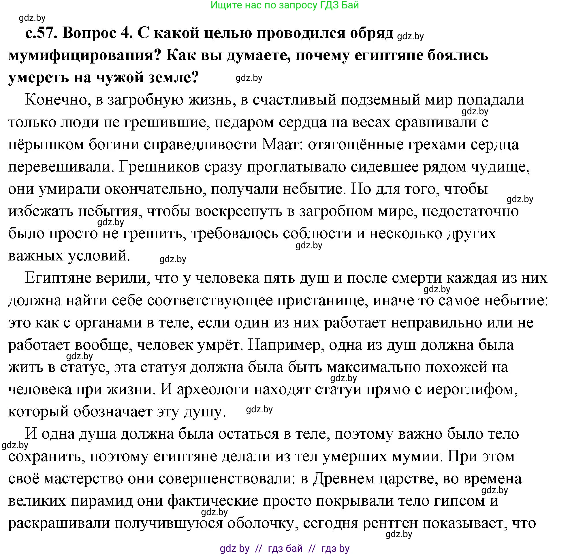 История Древнего мира, 5 класс Учебник, авторы: Кошелев Владимир Сергеевич, Прохоров Андрей Аркадьевич, Перзашкевич Олег Валерьевич, Журавлевич Ольга Георгиевна, издательство Народная асвета, Минск, 2019, коричневого цвета, Часть 1, страница 57, номер 4, Решение (краткий ответ)