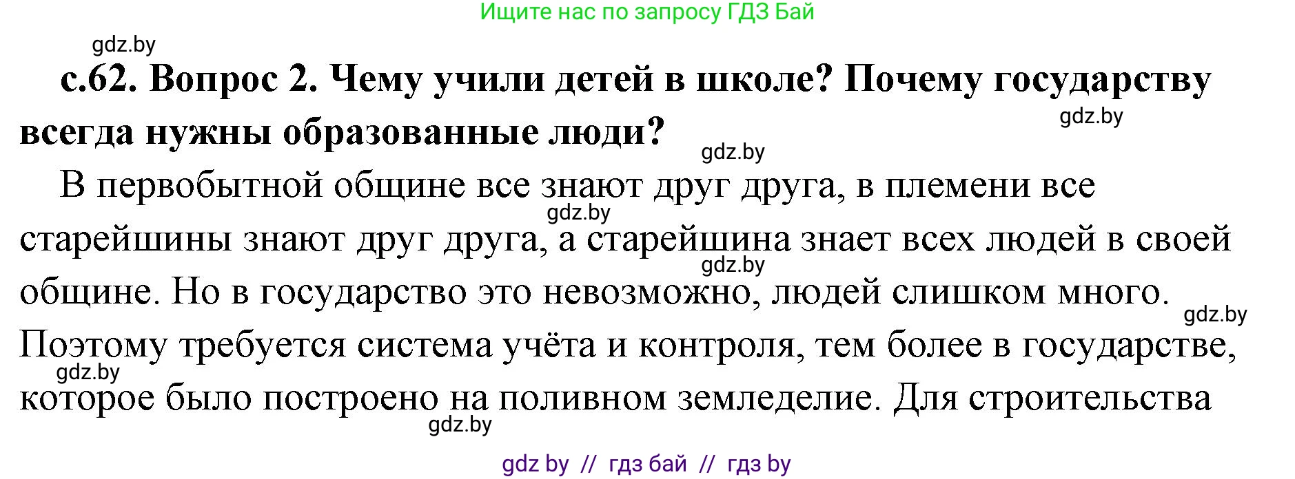 История Древнего мира, 5 класс Учебник, авторы: Кошелев Владимир Сергеевич, Прохоров Андрей Аркадьевич, Перзашкевич Олег Валерьевич, Журавлевич Ольга Георгиевна, издательство Народная асвета, Минск, 2019, коричневого цвета, Часть 1, страница 62, номер 2, Решение (краткий ответ)