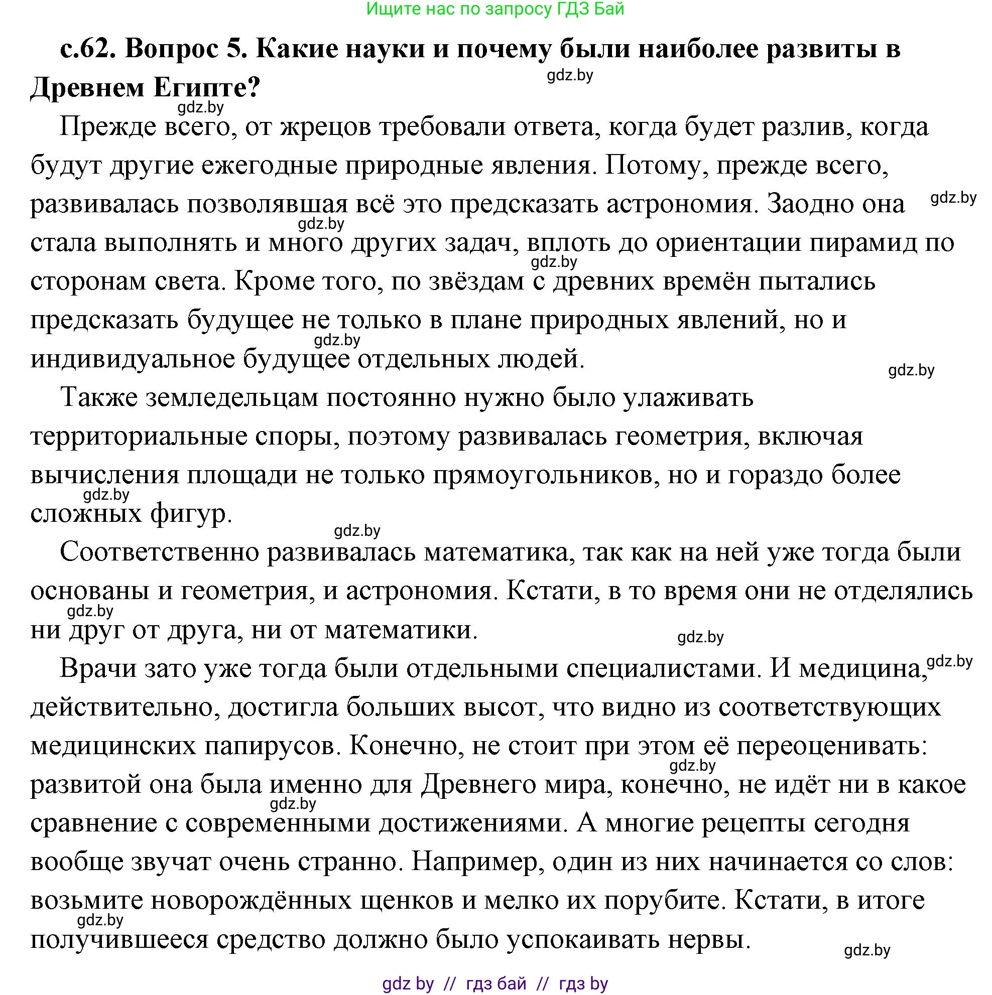 История Древнего мира, 5 класс Учебник, авторы: Кошелев Владимир Сергеевич, Прохоров Андрей Аркадьевич, Перзашкевич Олег Валерьевич, Журавлевич Ольга Георгиевна, издательство Народная асвета, Минск, 2019, коричневого цвета, Часть 1, страница 62, номер 5, Решение (краткий ответ)