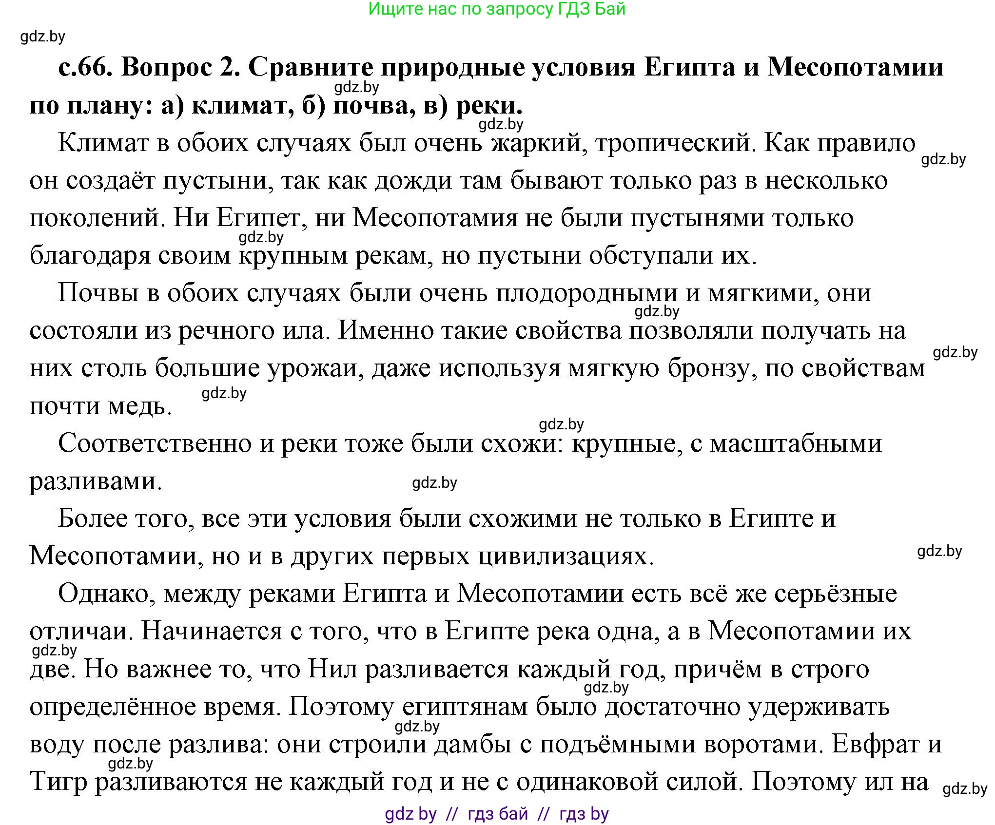 История Древнего мира, 5 класс Учебник, авторы: Кошелев Владимир Сергеевич, Прохоров Андрей Аркадьевич, Перзашкевич Олег Валерьевич, Журавлевич Ольга Георгиевна, издательство Народная асвета, Минск, 2019, коричневого цвета, Часть 1, страница 66, номер 2, Решение (краткий ответ)