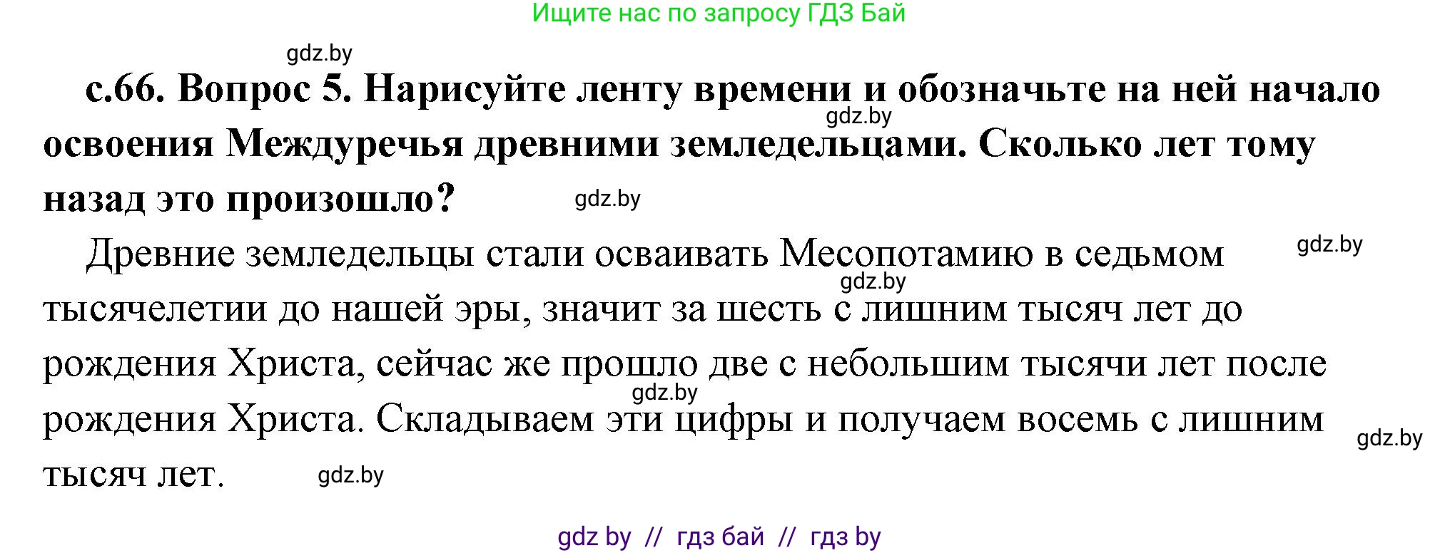 История Древнего мира, 5 класс Учебник, авторы: Кошелев Владимир Сергеевич, Прохоров Андрей Аркадьевич, Перзашкевич Олег Валерьевич, Журавлевич Ольга Георгиевна, издательство Народная асвета, Минск, 2019, коричневого цвета, Часть 1, страница 66, номер 5, Решение (краткий ответ)