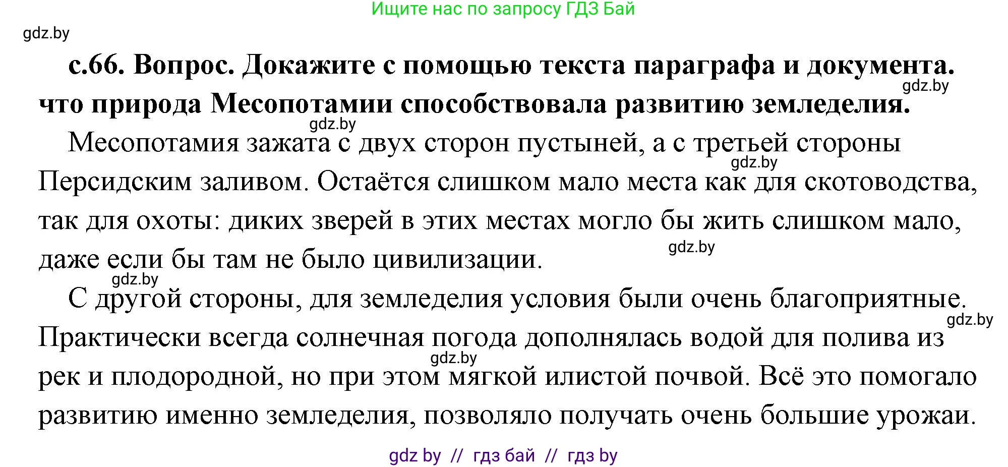 История Древнего мира, 5 класс Учебник, авторы: Кошелев Владимир Сергеевич, Прохоров Андрей Аркадьевич, Перзашкевич Олег Валерьевич, Журавлевич Ольга Георгиевна, издательство Народная асвета, Минск, 2019, коричневого цвета, Часть 1, страница 66, Решение (краткий ответ)
