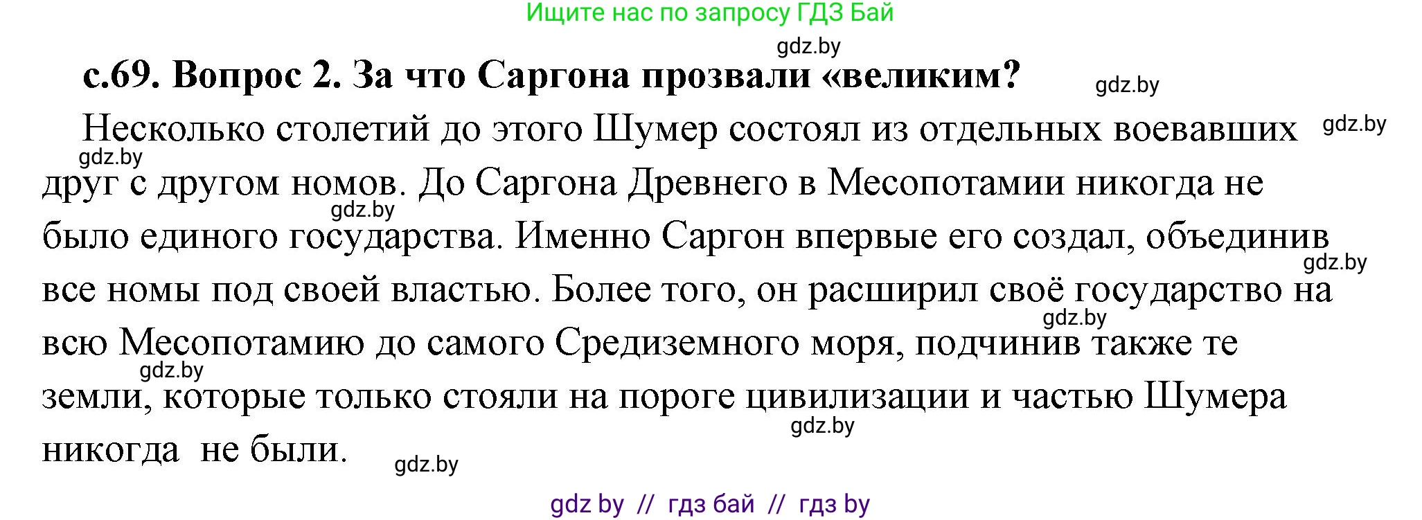 История Древнего мира, 5 класс Учебник, авторы: Кошелев Владимир Сергеевич, Прохоров Андрей Аркадьевич, Перзашкевич Олег Валерьевич, Журавлевич Ольга Георгиевна, издательство Народная асвета, Минск, 2019, коричневого цвета, Часть 1, страница 69, номер 2, Решение (краткий ответ)