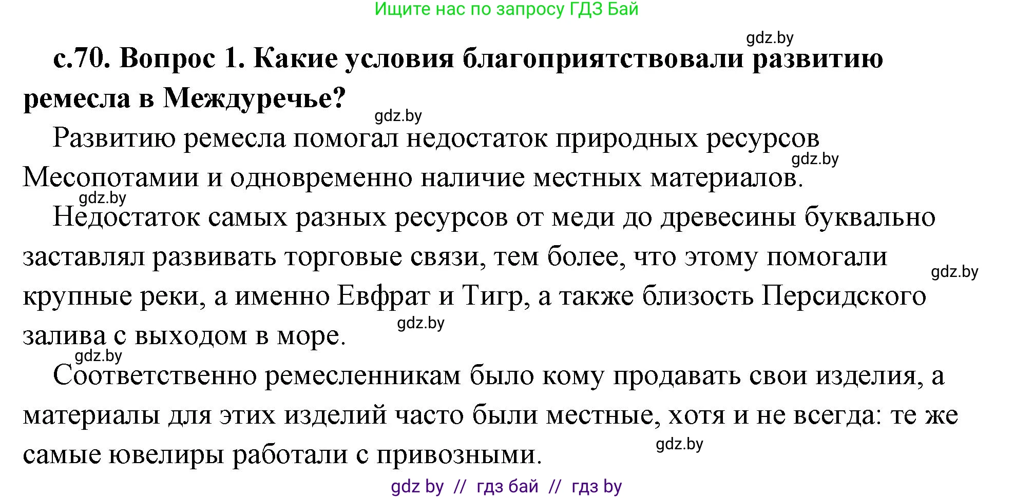 История Древнего мира, 5 класс Учебник, авторы: Кошелев Владимир Сергеевич, Прохоров Андрей Аркадьевич, Перзашкевич Олег Валерьевич, Журавлевич Ольга Георгиевна, издательство Народная асвета, Минск, 2019, коричневого цвета, Часть 1, страница 70, номер 1, Решение (краткий ответ)