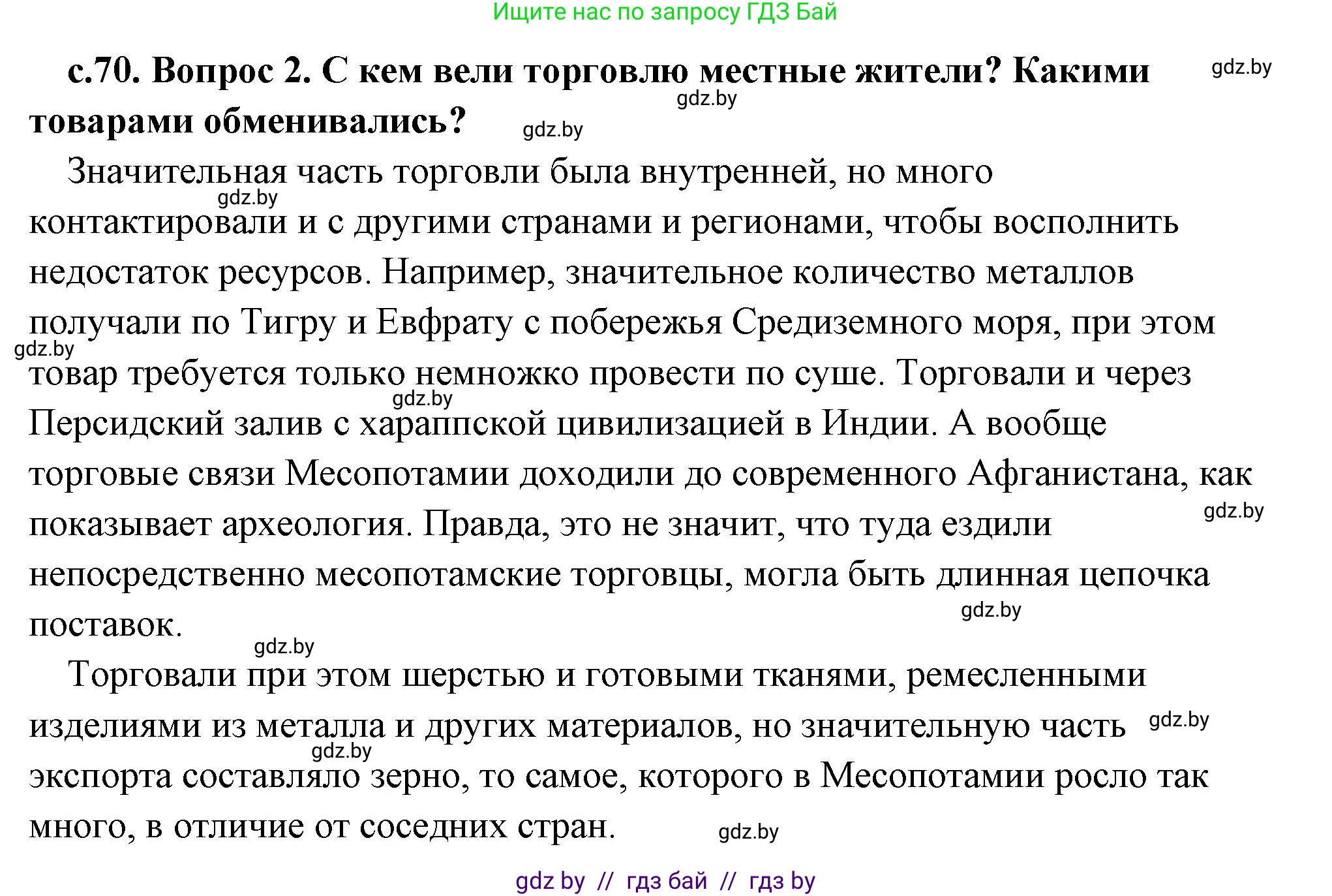 История Древнего мира, 5 класс Учебник, авторы: Кошелев Владимир Сергеевич, Прохоров Андрей Аркадьевич, Перзашкевич Олег Валерьевич, Журавлевич Ольга Георгиевна, издательство Народная асвета, Минск, 2019, коричневого цвета, Часть 1, страница 70, номер 2, Решение (краткий ответ)