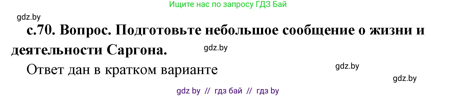 История Древнего мира, 5 класс Учебник, авторы: Кошелев Владимир Сергеевич, Прохоров Андрей Аркадьевич, Перзашкевич Олег Валерьевич, Журавлевич Ольга Георгиевна, издательство Народная асвета, Минск, 2019, коричневого цвета, Часть 1, страница 70, Решение (краткий ответ)