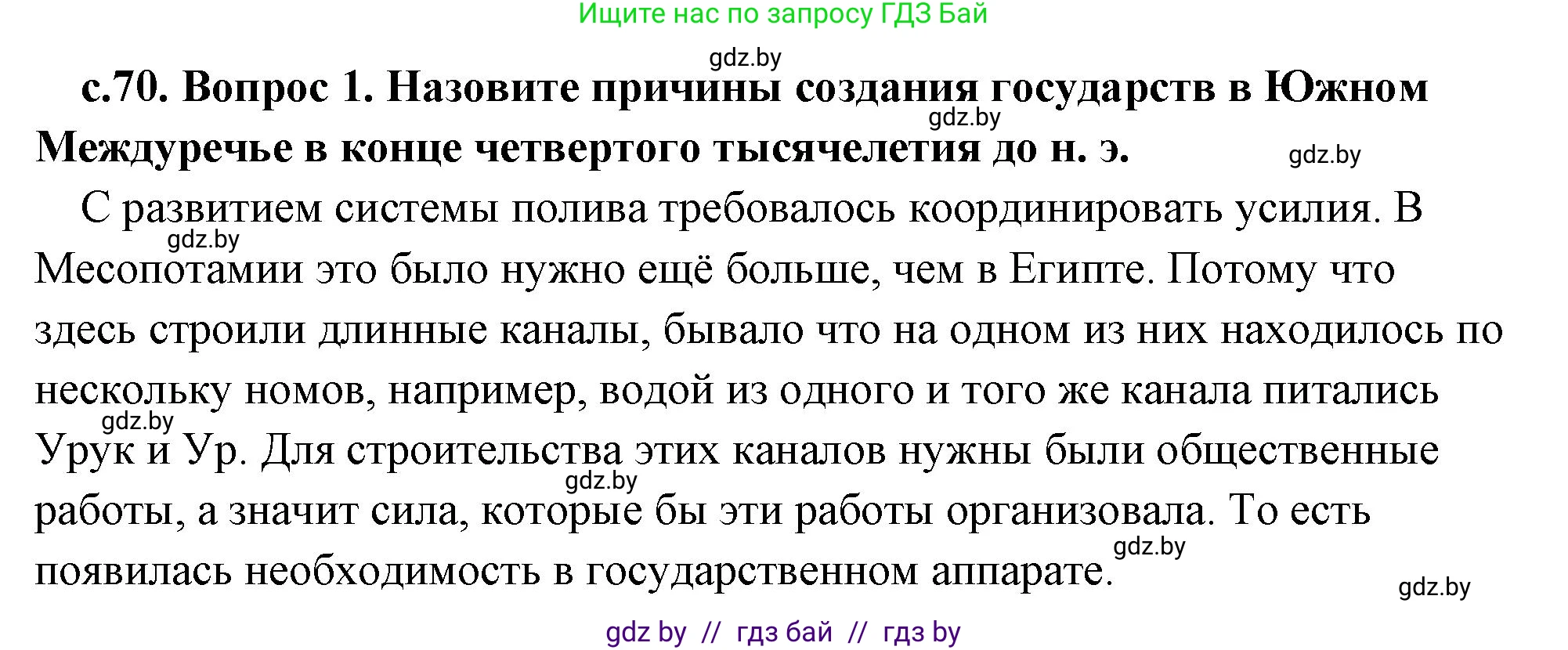 История Древнего мира, 5 класс Учебник, авторы: Кошелев Владимир Сергеевич, Прохоров Андрей Аркадьевич, Перзашкевич Олег Валерьевич, Журавлевич Ольга Георгиевна, издательство Народная асвета, Минск, 2019, коричневого цвета, Часть 1, страница 70, Решение (краткий ответ)