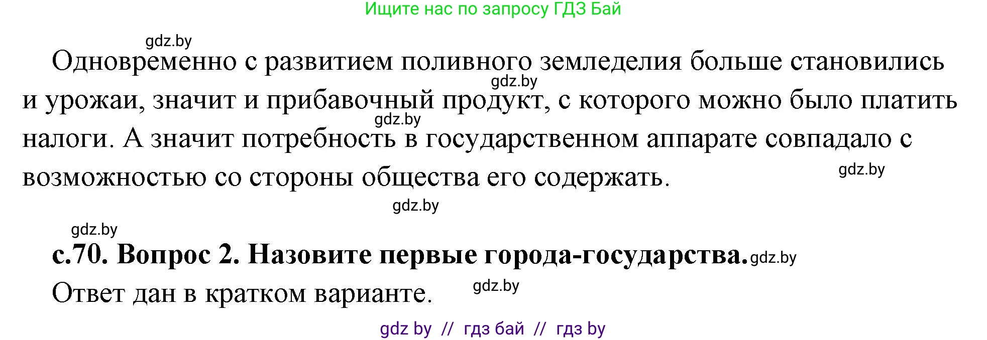 История Древнего мира, 5 класс Учебник, авторы: Кошелев Владимир Сергеевич, Прохоров Андрей Аркадьевич, Перзашкевич Олег Валерьевич, Журавлевич Ольга Георгиевна, издательство Народная асвета, Минск, 2019, коричневого цвета, Часть 1, страница 70, Решение (краткий ответ) (продолжение 2)