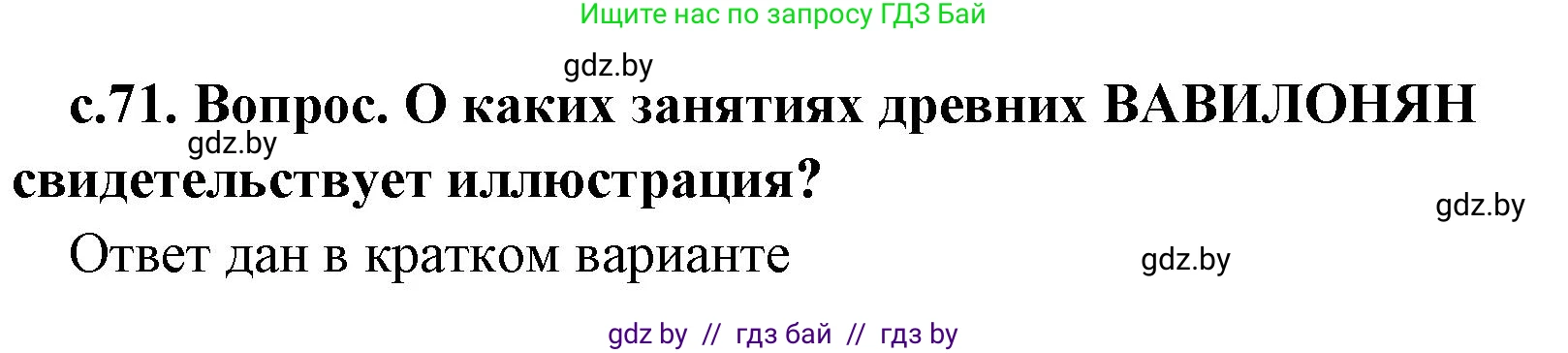 История Древнего мира, 5 класс Учебник, авторы: Кошелев Владимир Сергеевич, Прохоров Андрей Аркадьевич, Перзашкевич Олег Валерьевич, Журавлевич Ольга Георгиевна, издательство Народная асвета, Минск, 2019, коричневого цвета, Часть 1, страница 71, номер 2, Решение (краткий ответ)