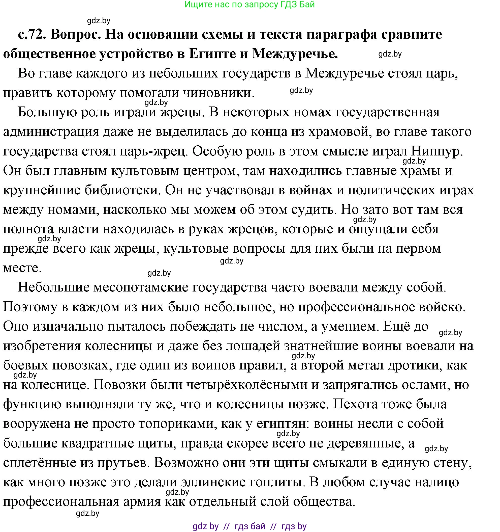 История Древнего мира, 5 класс Учебник, авторы: Кошелев Владимир Сергеевич, Прохоров Андрей Аркадьевич, Перзашкевич Олег Валерьевич, Журавлевич Ольга Георгиевна, издательство Народная асвета, Минск, 2019, коричневого цвета, Часть 1, страница 72, номер 3, Решение (краткий ответ)