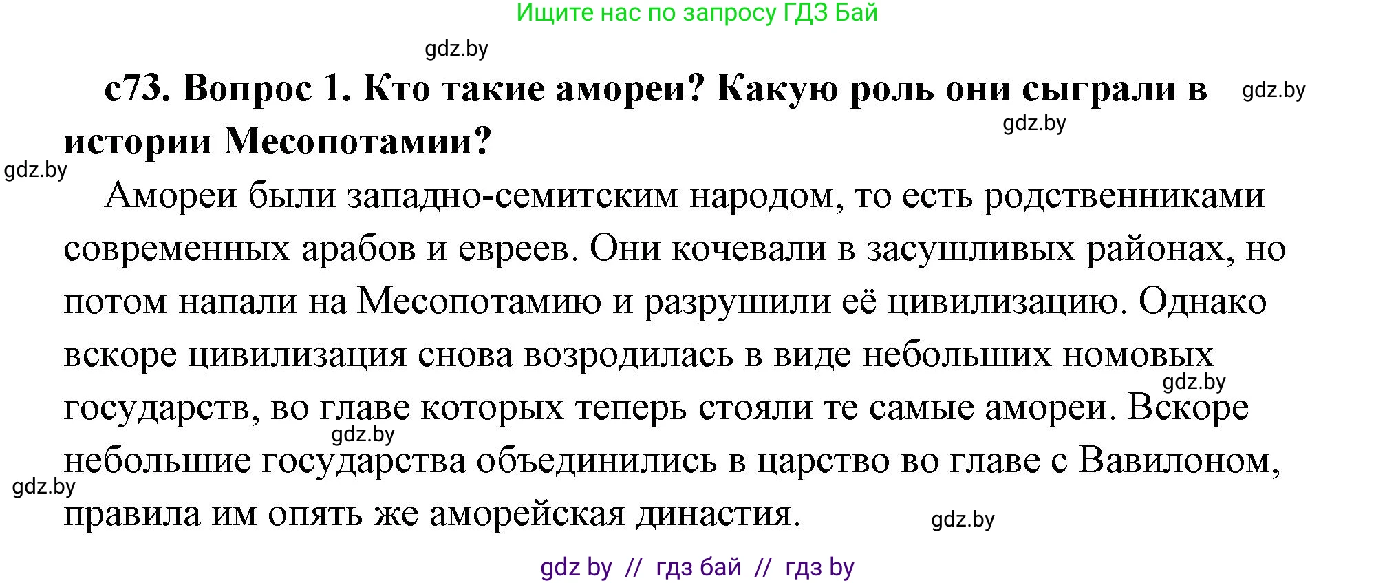 История Древнего мира, 5 класс Учебник, авторы: Кошелев Владимир Сергеевич, Прохоров Андрей Аркадьевич, Перзашкевич Олег Валерьевич, Журавлевич Ольга Георгиевна, издательство Народная асвета, Минск, 2019, коричневого цвета, Часть 1, страница 73, номер 1, Решение (краткий ответ)