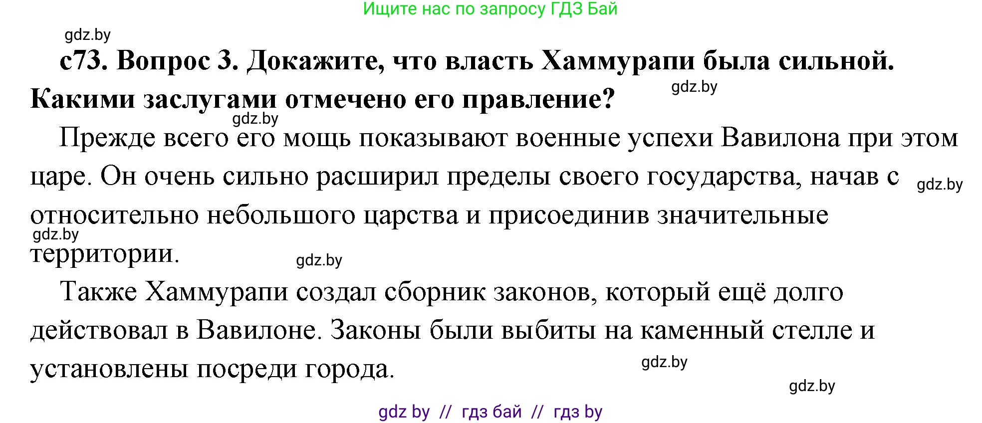 История Древнего мира, 5 класс Учебник, авторы: Кошелев Владимир Сергеевич, Прохоров Андрей Аркадьевич, Перзашкевич Олег Валерьевич, Журавлевич Ольга Георгиевна, издательство Народная асвета, Минск, 2019, коричневого цвета, Часть 1, страница 73, номер 3, Решение (краткий ответ)