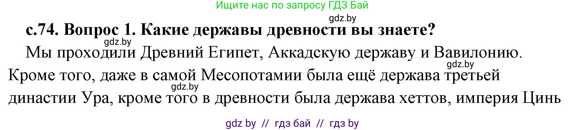 История Древнего мира, 5 класс Учебник, авторы: Кошелев Владимир Сергеевич, Прохоров Андрей Аркадьевич, Перзашкевич Олег Валерьевич, Журавлевич Ольга Георгиевна, издательство Народная асвета, Минск, 2019, коричневого цвета, Часть 1, страница 74, Решение (краткий ответ)