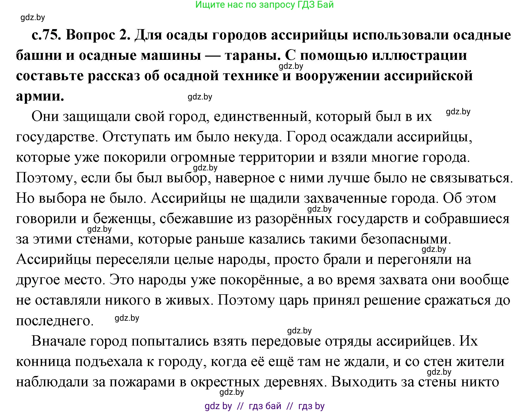 История Древнего мира, 5 класс Учебник, авторы: Кошелев Владимир Сергеевич, Прохоров Андрей Аркадьевич, Перзашкевич Олег Валерьевич, Журавлевич Ольга Георгиевна, издательство Народная асвета, Минск, 2019, коричневого цвета, Часть 1, страница 75, номер 2, Решение (краткий ответ)