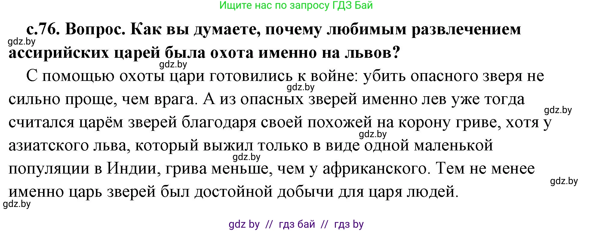 История Древнего мира, 5 класс Учебник, авторы: Кошелев Владимир Сергеевич, Прохоров Андрей Аркадьевич, Перзашкевич Олег Валерьевич, Журавлевич Ольга Георгиевна, издательство Народная асвета, Минск, 2019, коричневого цвета, Часть 1, страница 76, номер 3, Решение (краткий ответ)