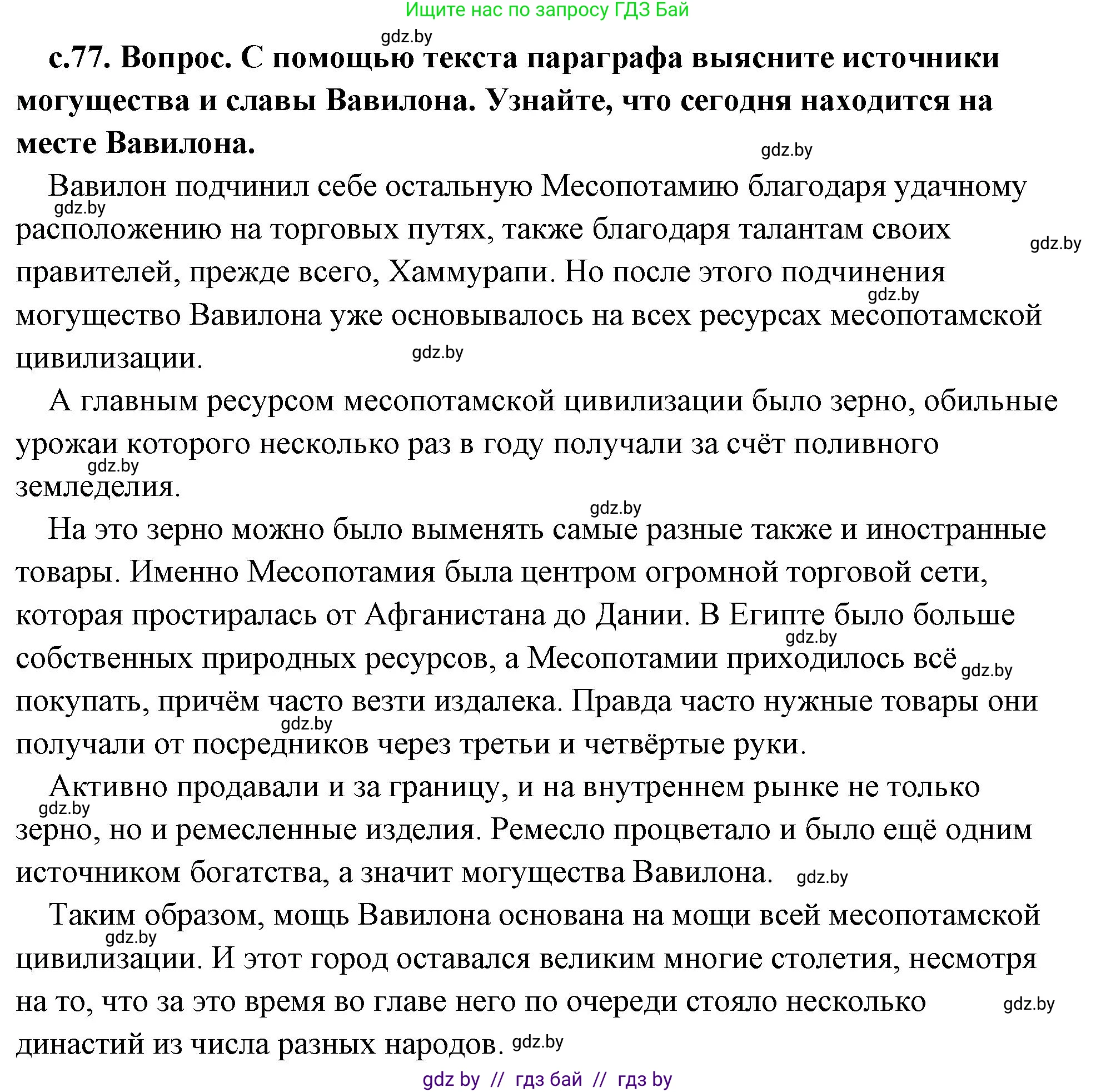 История Древнего мира, 5 класс Учебник, авторы: Кошелев Владимир Сергеевич, Прохоров Андрей Аркадьевич, Перзашкевич Олег Валерьевич, Журавлевич Ольга Георгиевна, издательство Народная асвета, Минск, 2019, коричневого цвета, Часть 1, страница 77, номер 4, Решение (краткий ответ)