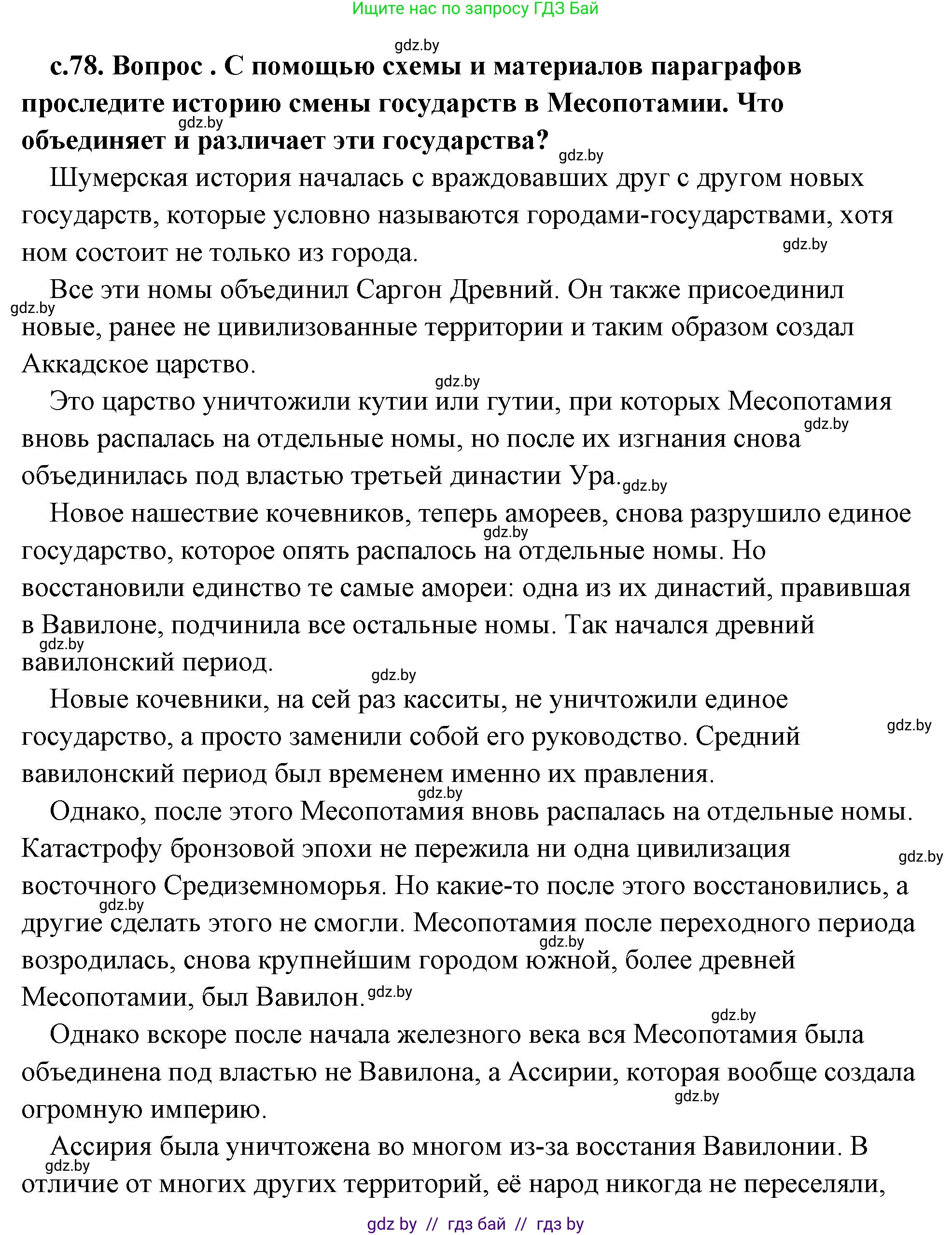 История Древнего мира, 5 класс Учебник, авторы: Кошелев Владимир Сергеевич, Прохоров Андрей Аркадьевич, Перзашкевич Олег Валерьевич, Журавлевич Ольга Георгиевна, издательство Народная асвета, Минск, 2019, коричневого цвета, Часть 1, страница 78, номер 5, Решение (краткий ответ)