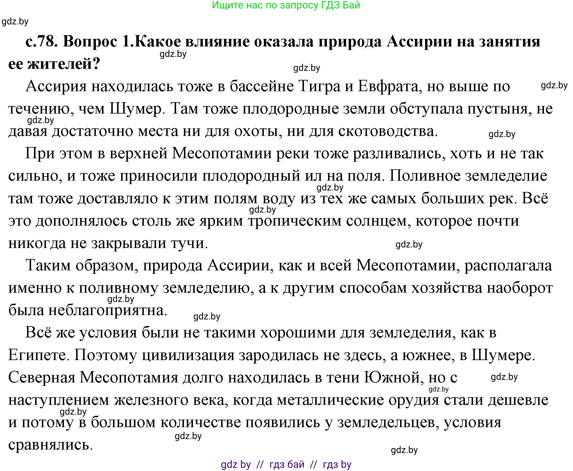 История Древнего мира, 5 класс Учебник, авторы: Кошелев Владимир Сергеевич, Прохоров Андрей Аркадьевич, Перзашкевич Олег Валерьевич, Журавлевич Ольга Георгиевна, издательство Народная асвета, Минск, 2019, коричневого цвета, Часть 1, страница 78, номер 1, Решение (краткий ответ)