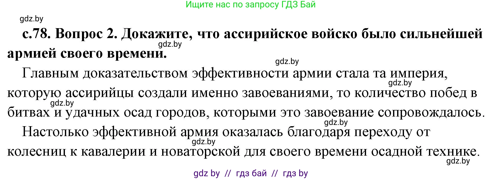 История Древнего мира, 5 класс Учебник, авторы: Кошелев Владимир Сергеевич, Прохоров Андрей Аркадьевич, Перзашкевич Олег Валерьевич, Журавлевич Ольга Георгиевна, издательство Народная асвета, Минск, 2019, коричневого цвета, Часть 1, страница 78, номер 2, Решение (краткий ответ)