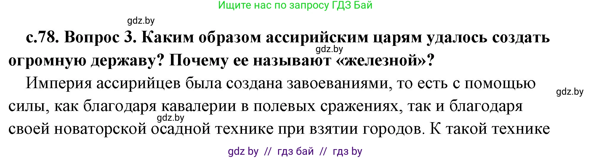 История Древнего мира, 5 класс Учебник, авторы: Кошелев Владимир Сергеевич, Прохоров Андрей Аркадьевич, Перзашкевич Олег Валерьевич, Журавлевич Ольга Георгиевна, издательство Народная асвета, Минск, 2019, коричневого цвета, Часть 1, страница 78, номер 3, Решение (краткий ответ)