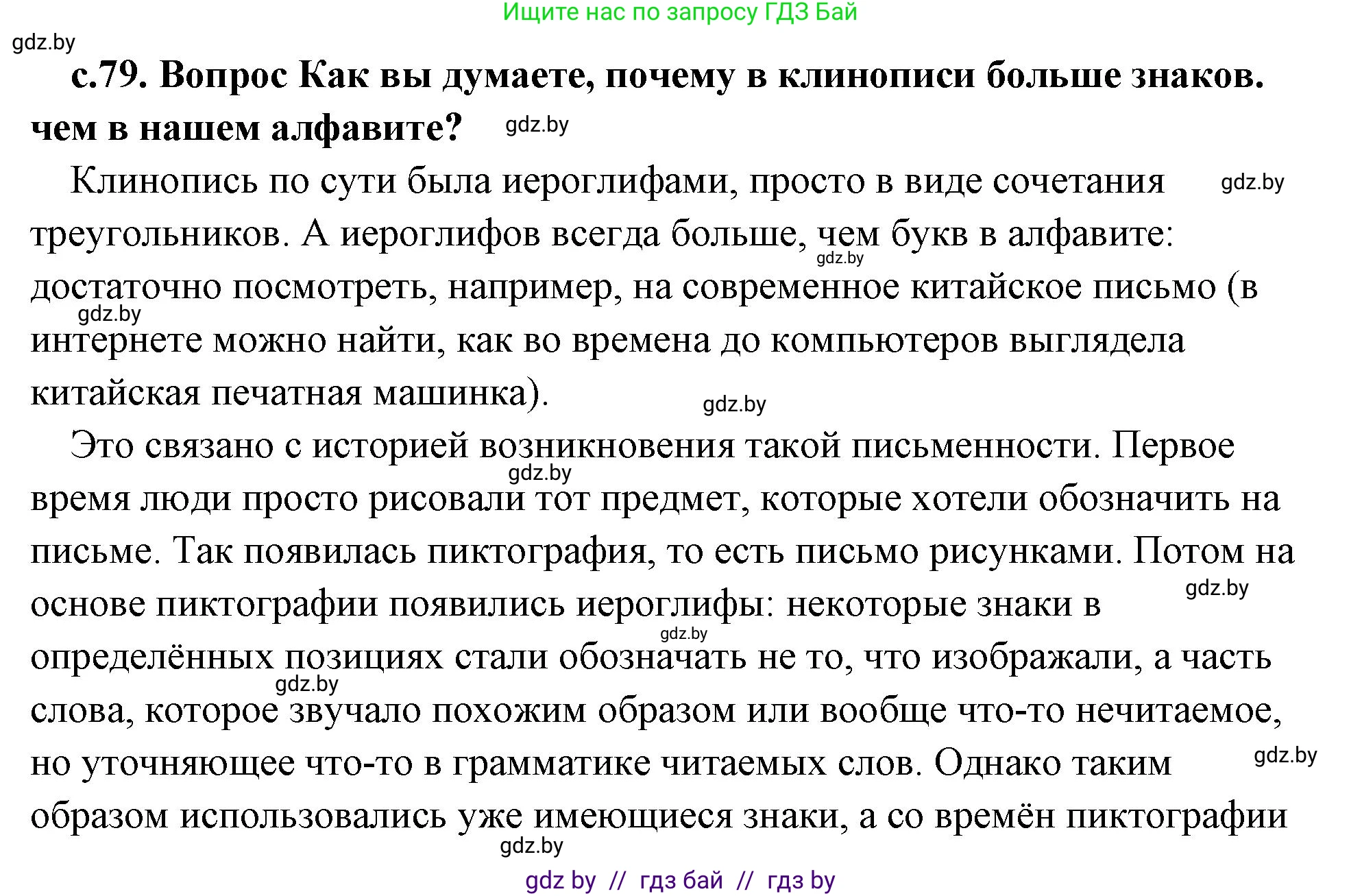 История Древнего мира, 5 класс Учебник, авторы: Кошелев Владимир Сергеевич, Прохоров Андрей Аркадьевич, Перзашкевич Олег Валерьевич, Журавлевич Ольга Георгиевна, издательство Народная асвета, Минск, 2019, коричневого цвета, Часть 1, страница 79, номер 1, Решение (краткий ответ)
