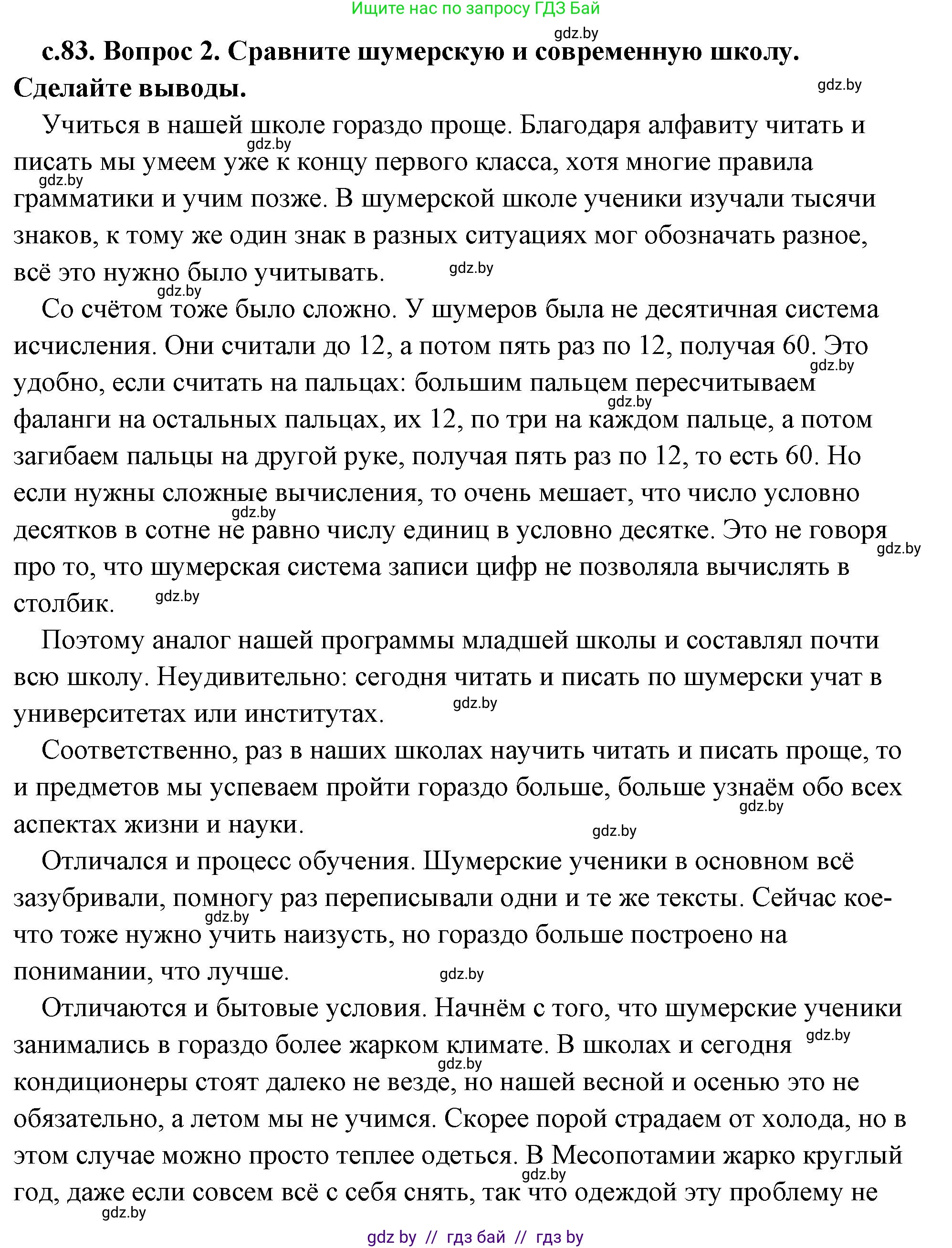 История Древнего мира, 5 класс Учебник, авторы: Кошелев Владимир Сергеевич, Прохоров Андрей Аркадьевич, Перзашкевич Олег Валерьевич, Журавлевич Ольга Георгиевна, издательство Народная асвета, Минск, 2019, коричневого цвета, Часть 1, страница 83, номер 2, Решение (краткий ответ)