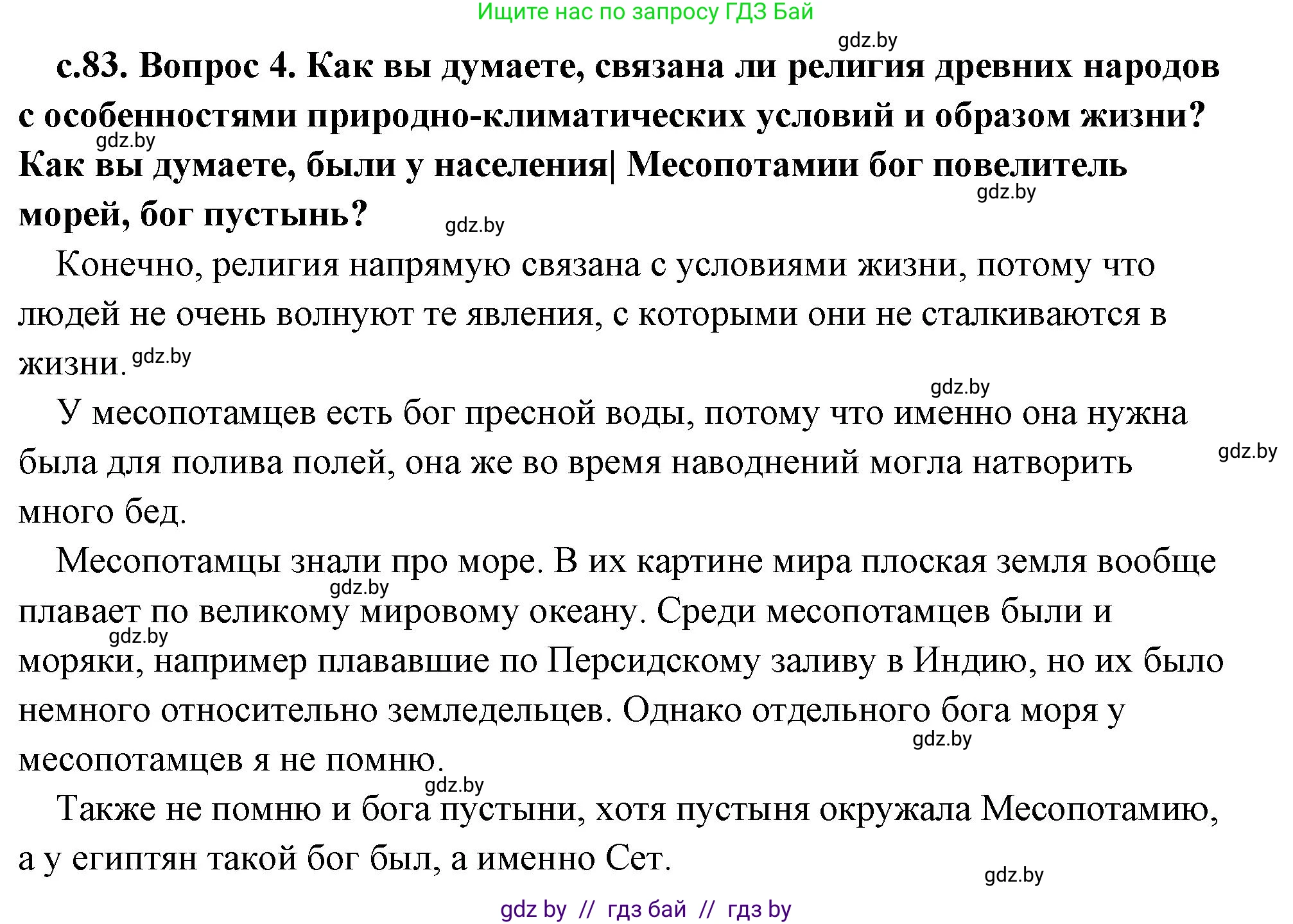 История Древнего мира, 5 класс Учебник, авторы: Кошелев Владимир Сергеевич, Прохоров Андрей Аркадьевич, Перзашкевич Олег Валерьевич, Журавлевич Ольга Георгиевна, издательство Народная асвета, Минск, 2019, коричневого цвета, Часть 1, страница 83, номер 4, Решение (краткий ответ)