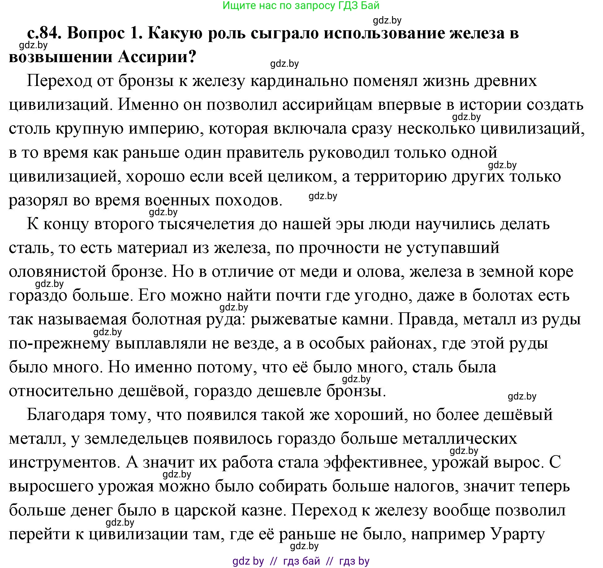 История Древнего мира, 5 класс Учебник, авторы: Кошелев Владимир Сергеевич, Прохоров Андрей Аркадьевич, Перзашкевич Олег Валерьевич, Журавлевич Ольга Георгиевна, издательство Народная асвета, Минск, 2019, коричневого цвета, Часть 1, страница 84, Решение (краткий ответ)