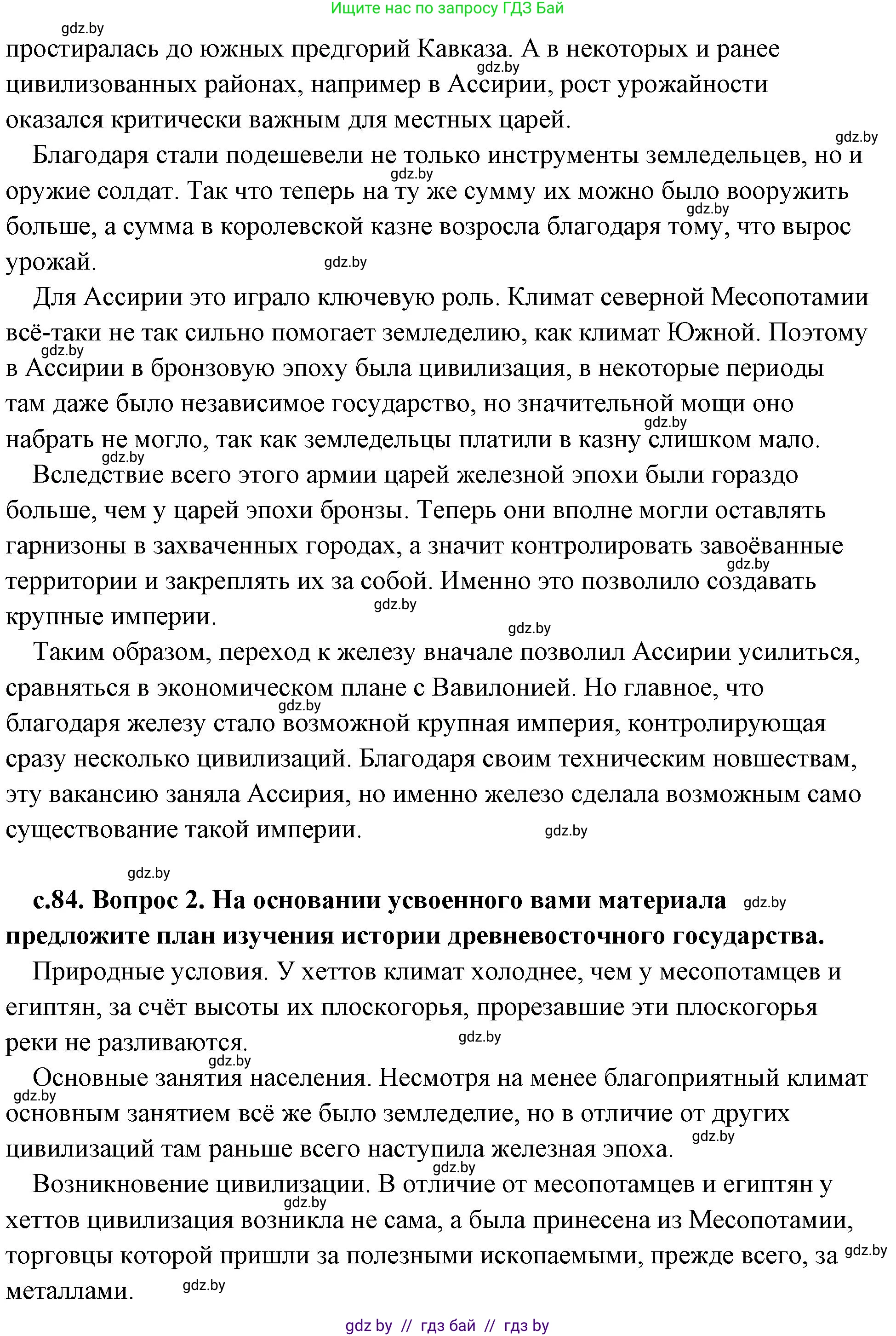 История Древнего мира, 5 класс Учебник, авторы: Кошелев Владимир Сергеевич, Прохоров Андрей Аркадьевич, Перзашкевич Олег Валерьевич, Журавлевич Ольга Георгиевна, издательство Народная асвета, Минск, 2019, коричневого цвета, Часть 1, страница 84, Решение (краткий ответ) (продолжение 2)