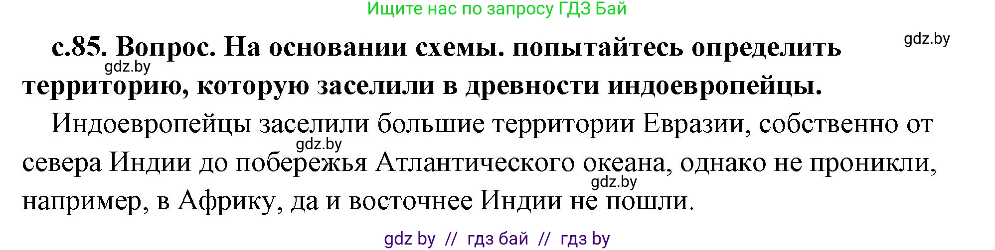 История Древнего мира, 5 класс Учебник, авторы: Кошелев Владимир Сергеевич, Прохоров Андрей Аркадьевич, Перзашкевич Олег Валерьевич, Журавлевич Ольга Георгиевна, издательство Народная асвета, Минск, 2019, коричневого цвета, Часть 1, страница 85, номер 1, Решение (краткий ответ)