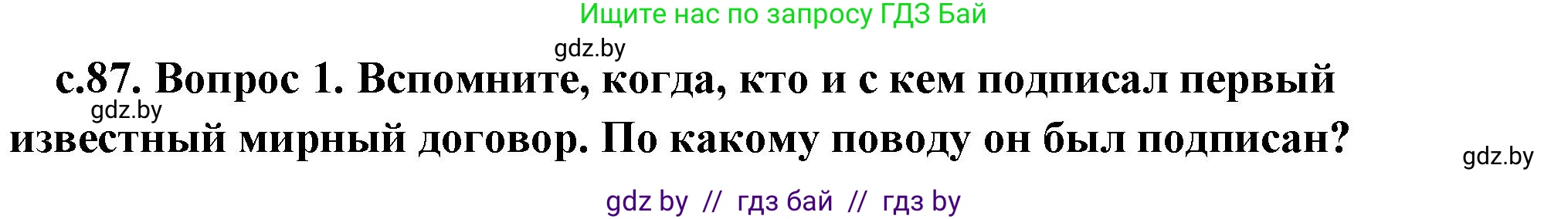 История Древнего мира, 5 класс Учебник, авторы: Кошелев Владимир Сергеевич, Прохоров Андрей Аркадьевич, Перзашкевич Олег Валерьевич, Журавлевич Ольга Георгиевна, издательство Народная асвета, Минск, 2019, коричневого цвета, Часть 1, страница 87, номер 3, Решение (краткий ответ)