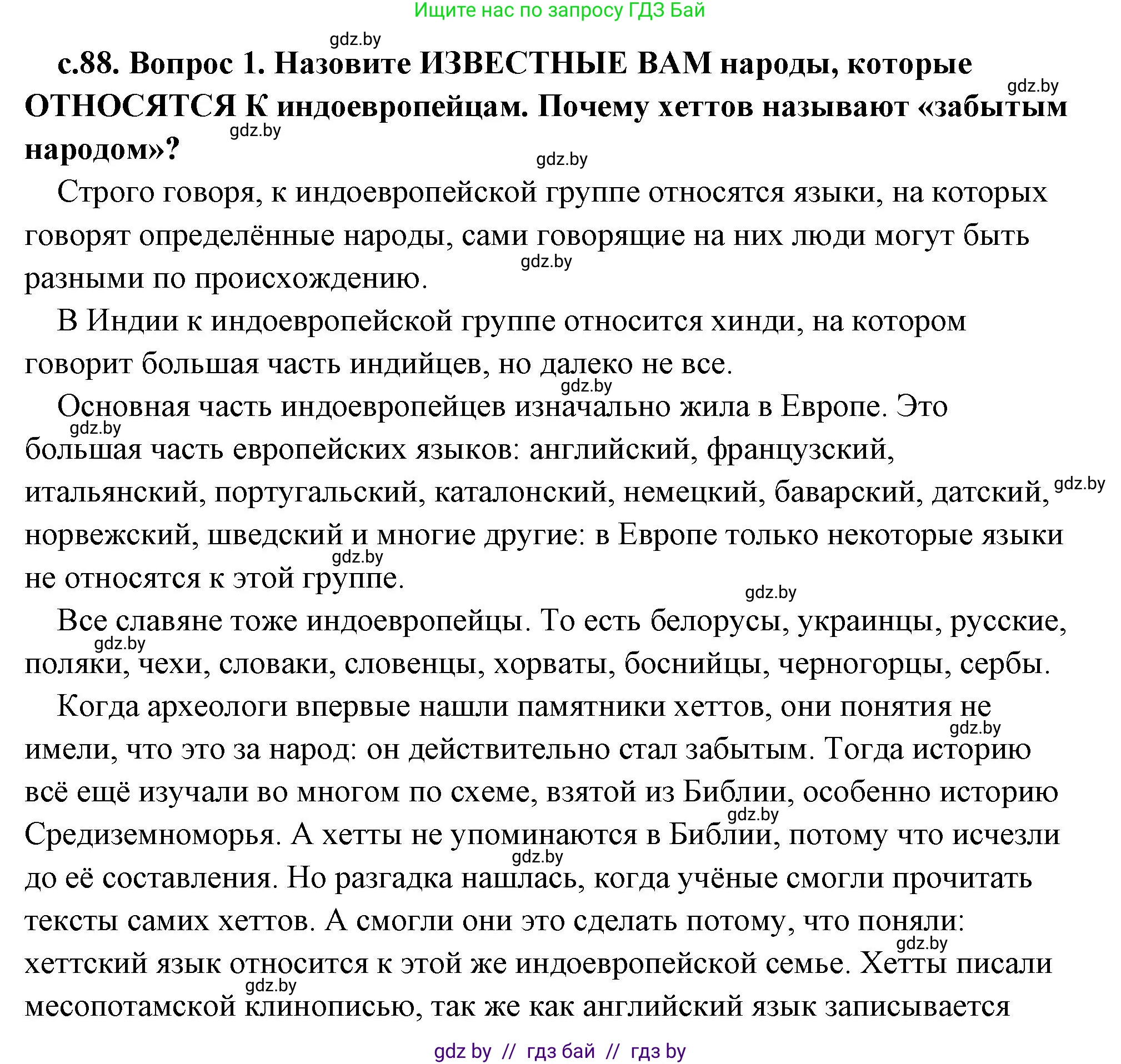 История Древнего мира, 5 класс Учебник, авторы: Кошелев Владимир Сергеевич, Прохоров Андрей Аркадьевич, Перзашкевич Олег Валерьевич, Журавлевич Ольга Георгиевна, издательство Народная асвета, Минск, 2019, коричневого цвета, Часть 1, страница 88, номер 1, Решение (краткий ответ)