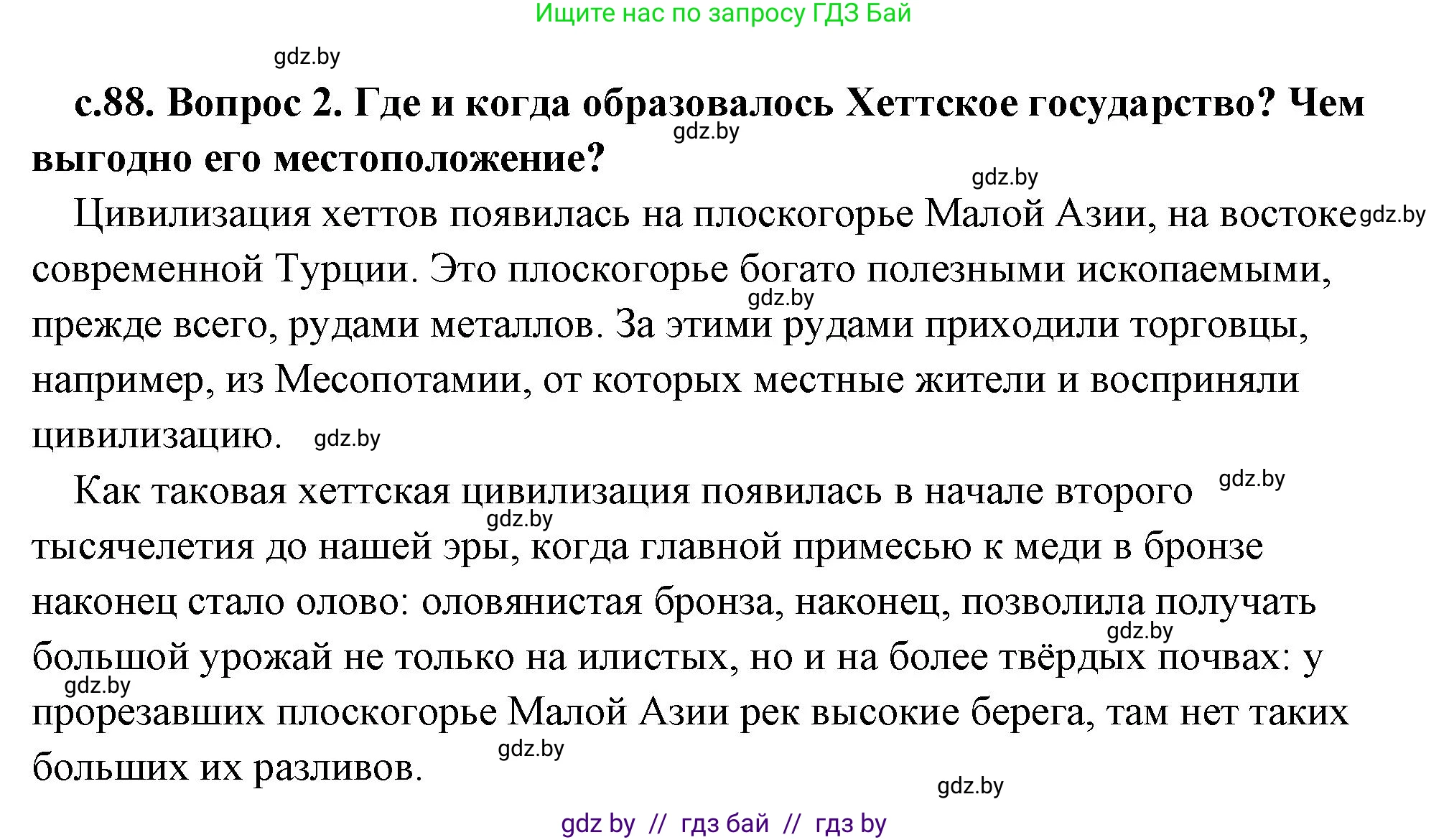 История Древнего мира, 5 класс Учебник, авторы: Кошелев Владимир Сергеевич, Прохоров Андрей Аркадьевич, Перзашкевич Олег Валерьевич, Журавлевич Ольга Георгиевна, издательство Народная асвета, Минск, 2019, коричневого цвета, Часть 1, страница 88, номер 2, Решение (краткий ответ)