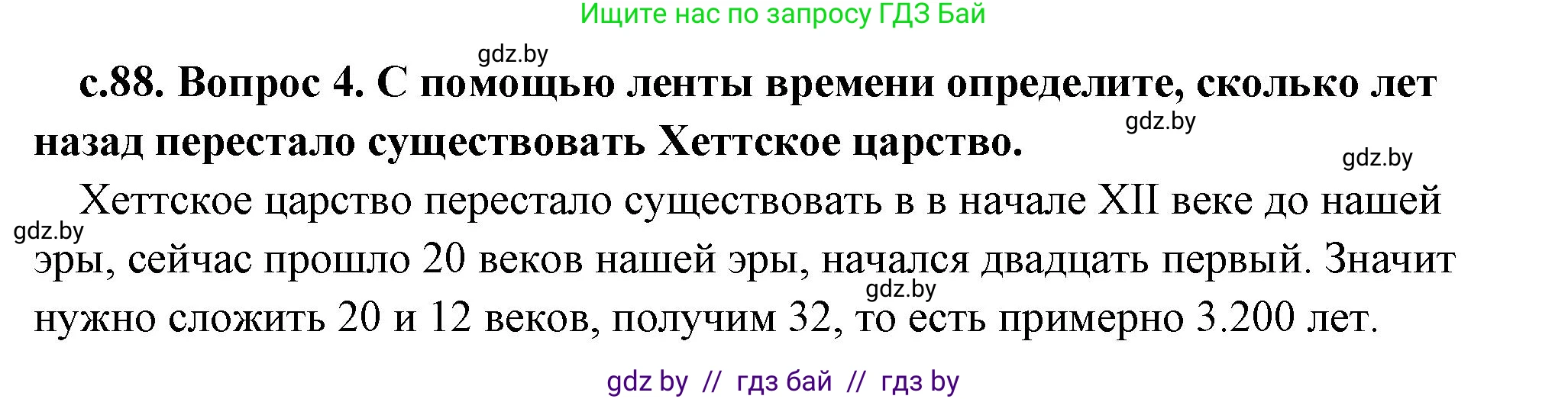 История Древнего мира, 5 класс Учебник, авторы: Кошелев Владимир Сергеевич, Прохоров Андрей Аркадьевич, Перзашкевич Олег Валерьевич, Журавлевич Ольга Георгиевна, издательство Народная асвета, Минск, 2019, коричневого цвета, Часть 1, страница 88, номер 4, Решение (краткий ответ)