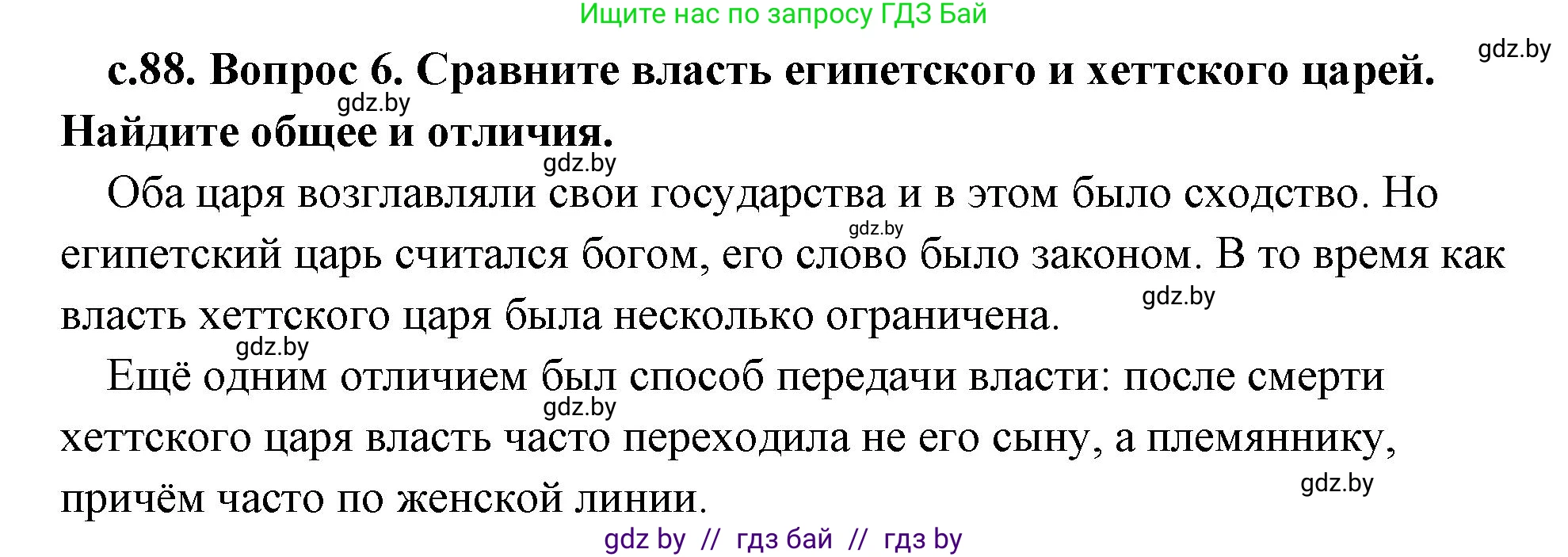История Древнего мира, 5 класс Учебник, авторы: Кошелев Владимир Сергеевич, Прохоров Андрей Аркадьевич, Перзашкевич Олег Валерьевич, Журавлевич Ольга Георгиевна, издательство Народная асвета, Минск, 2019, коричневого цвета, Часть 1, страница 88, номер 6, Решение (краткий ответ)