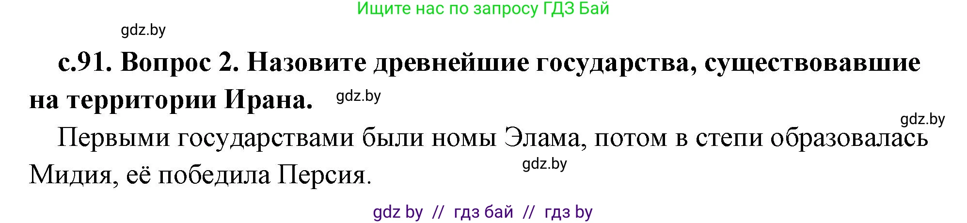 История Древнего мира, 5 класс Учебник, авторы: Кошелев Владимир Сергеевич, Прохоров Андрей Аркадьевич, Перзашкевич Олег Валерьевич, Журавлевич Ольга Георгиевна, издательство Народная асвета, Минск, 2019, коричневого цвета, Часть 1, страница 91, номер 2, Решение (краткий ответ)