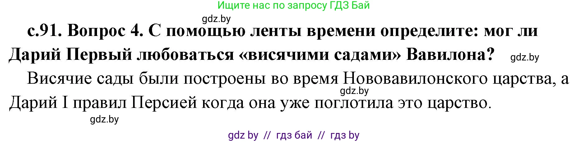 История Древнего мира, 5 класс Учебник, авторы: Кошелев Владимир Сергеевич, Прохоров Андрей Аркадьевич, Перзашкевич Олег Валерьевич, Журавлевич Ольга Георгиевна, издательство Народная асвета, Минск, 2019, коричневого цвета, Часть 1, страница 91, номер 4, Решение (краткий ответ)