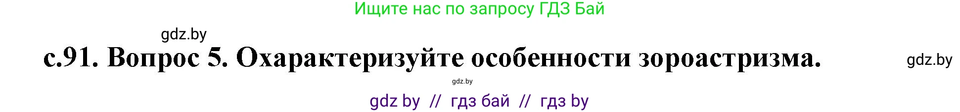 История Древнего мира, 5 класс Учебник, авторы: Кошелев Владимир Сергеевич, Прохоров Андрей Аркадьевич, Перзашкевич Олег Валерьевич, Журавлевич Ольга Георгиевна, издательство Народная асвета, Минск, 2019, коричневого цвета, Часть 1, страница 91, номер 5, Решение (краткий ответ)