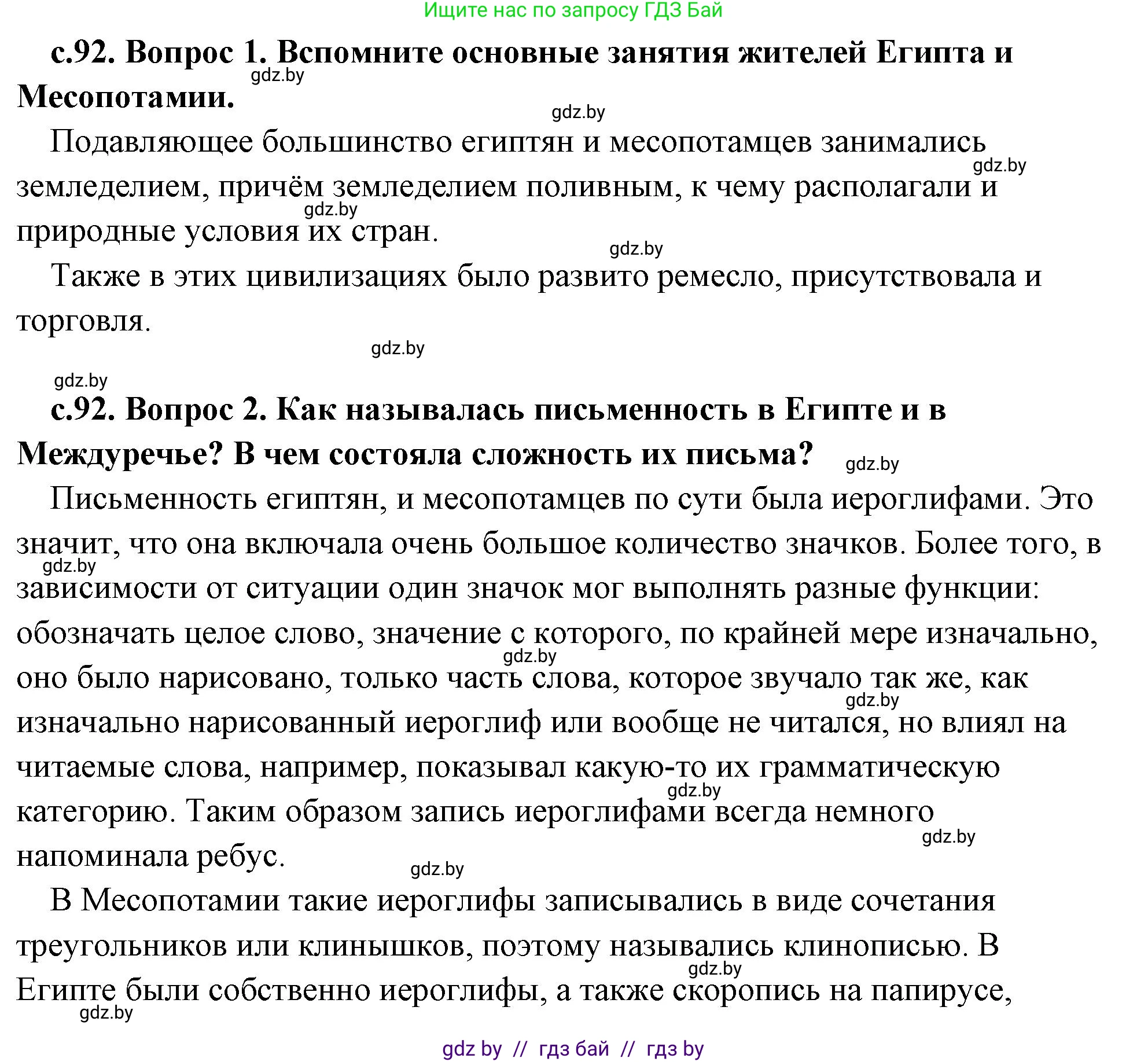 История Древнего мира, 5 класс Учебник, авторы: Кошелев Владимир Сергеевич, Прохоров Андрей Аркадьевич, Перзашкевич Олег Валерьевич, Журавлевич Ольга Георгиевна, издательство Народная асвета, Минск, 2019, коричневого цвета, Часть 1, страница 92, Решение (краткий ответ)