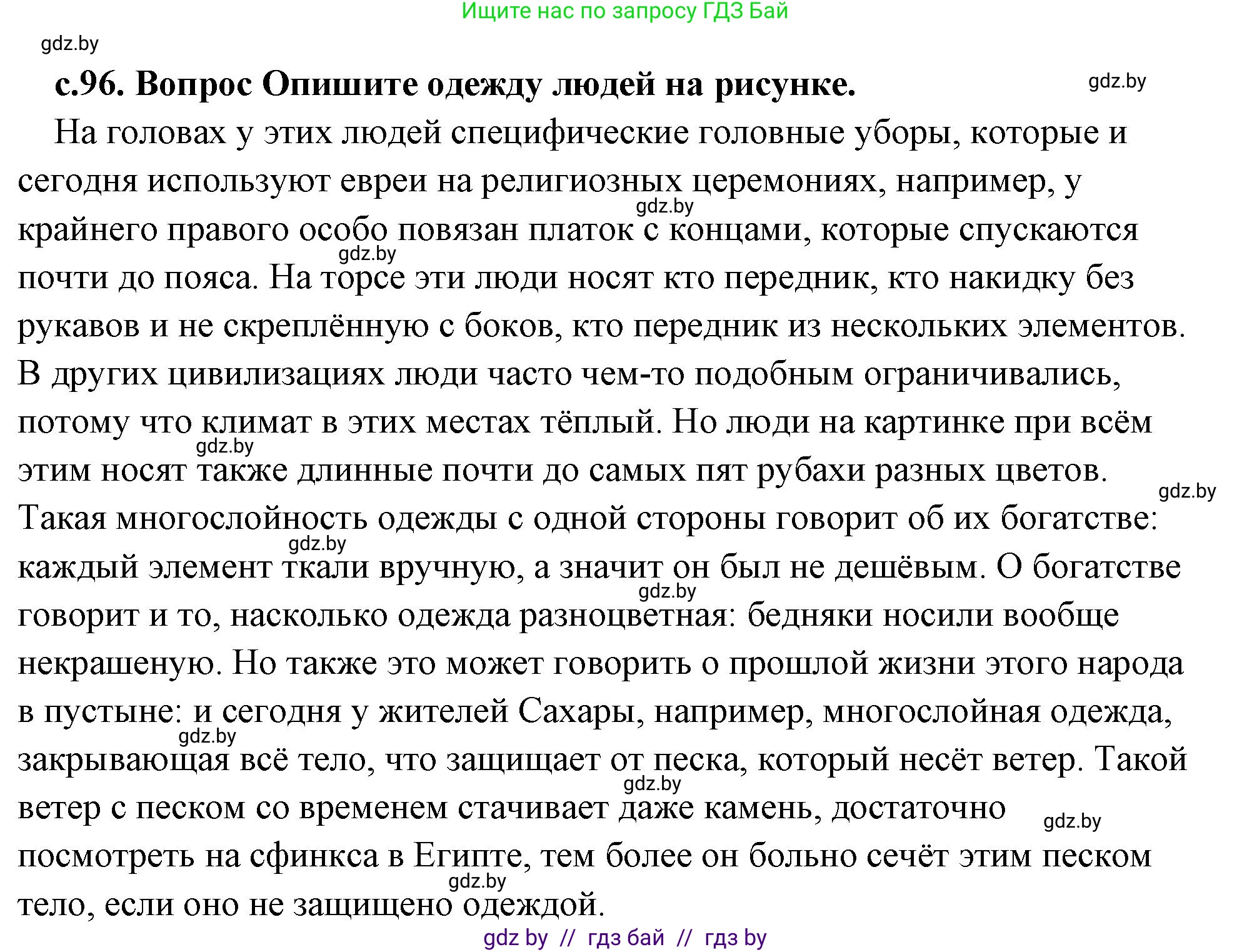 История Древнего мира, 5 класс Учебник, авторы: Кошелев Владимир Сергеевич, Прохоров Андрей Аркадьевич, Перзашкевич Олег Валерьевич, Журавлевич Ольга Георгиевна, издательство Народная асвета, Минск, 2019, коричневого цвета, Часть 1, страница 96, номер 1, Решение (краткий ответ)