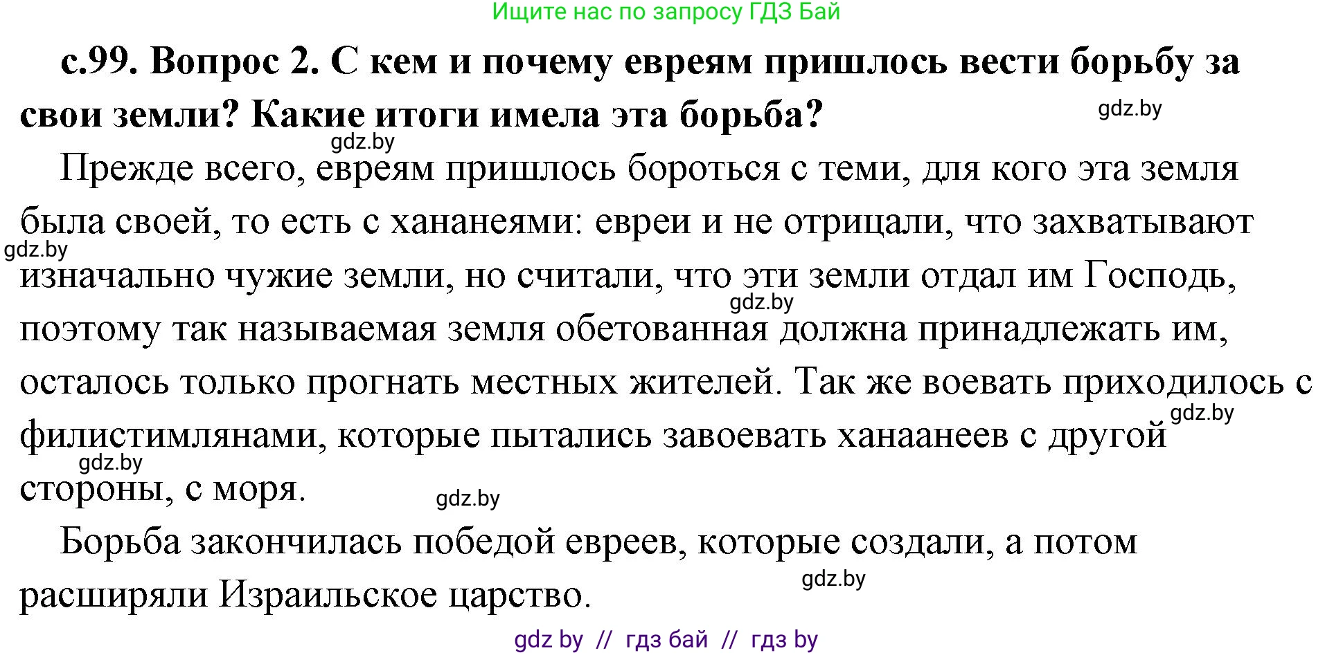 История Древнего мира, 5 класс Учебник, авторы: Кошелев Владимир Сергеевич, Прохоров Андрей Аркадьевич, Перзашкевич Олег Валерьевич, Журавлевич Ольга Георгиевна, издательство Народная асвета, Минск, 2019, коричневого цвета, Часть 1, страница 99, номер 2, Решение (краткий ответ)
