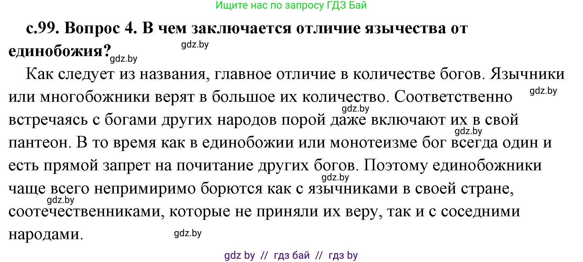 История Древнего мира, 5 класс Учебник, авторы: Кошелев Владимир Сергеевич, Прохоров Андрей Аркадьевич, Перзашкевич Олег Валерьевич, Журавлевич Ольга Георгиевна, издательство Народная асвета, Минск, 2019, коричневого цвета, Часть 1, страница 99, номер 4, Решение (краткий ответ)