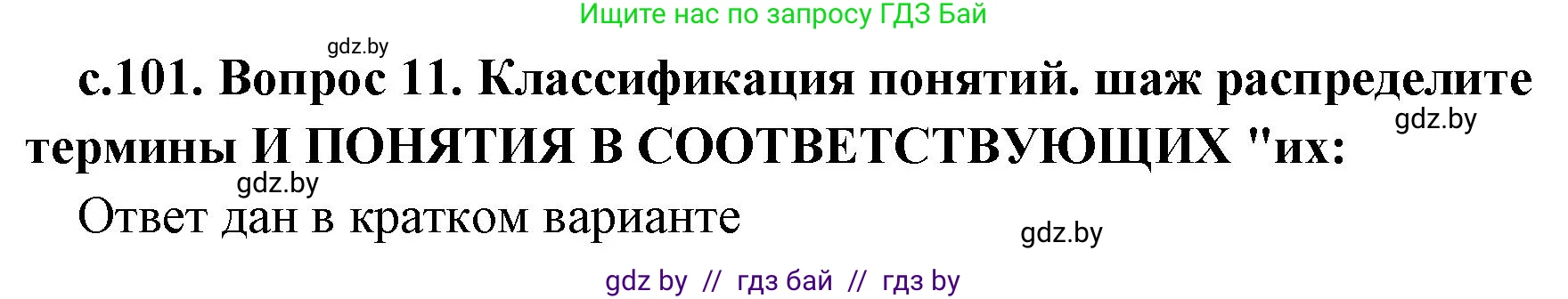 История Древнего мира, 5 класс Учебник, авторы: Кошелев Владимир Сергеевич, Прохоров Андрей Аркадьевич, Перзашкевич Олег Валерьевич, Журавлевич Ольга Георгиевна, издательство Народная асвета, Минск, 2019, коричневого цвета, Часть 1, страница 101, номер 2, Решение (краткий ответ)