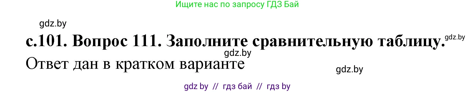 История Древнего мира, 5 класс Учебник, авторы: Кошелев Владимир Сергеевич, Прохоров Андрей Аркадьевич, Перзашкевич Олег Валерьевич, Журавлевич Ольга Георгиевна, издательство Народная асвета, Минск, 2019, коричневого цвета, Часть 1, страница 101, номер 3, Решение (краткий ответ)
