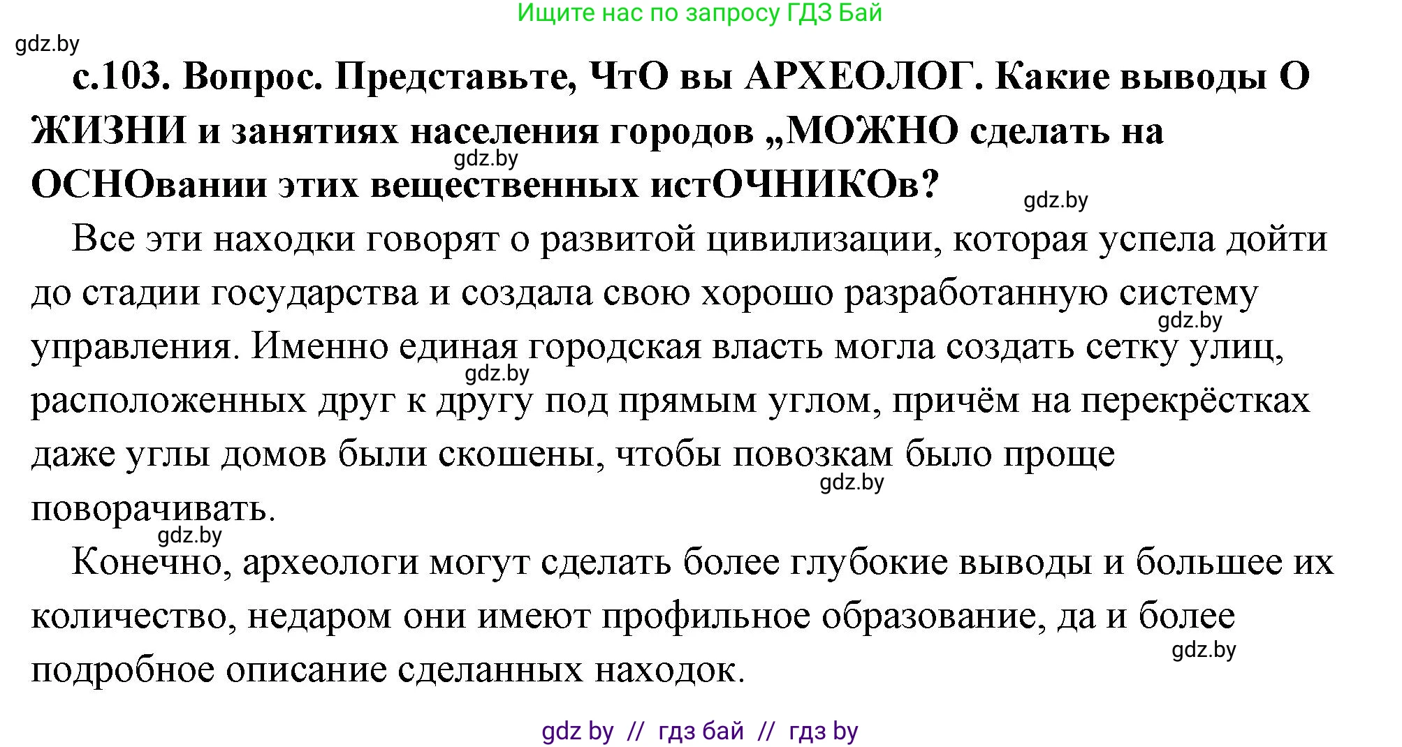 История Древнего мира, 5 класс Учебник, авторы: Кошелев Владимир Сергеевич, Прохоров Андрей Аркадьевич, Перзашкевич Олег Валерьевич, Журавлевич Ольга Георгиевна, издательство Народная асвета, Минск, 2019, коричневого цвета, Часть 1, страница 103, номер 1, Решение (краткий ответ)