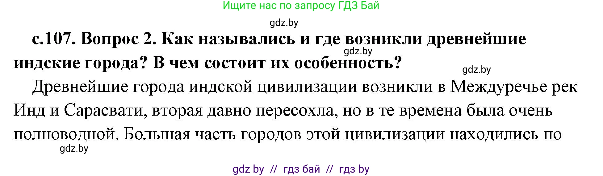 История Древнего мира, 5 класс Учебник, авторы: Кошелев Владимир Сергеевич, Прохоров Андрей Аркадьевич, Перзашкевич Олег Валерьевич, Журавлевич Ольга Георгиевна, издательство Народная асвета, Минск, 2019, коричневого цвета, Часть 1, страница 107, номер 2, Решение (краткий ответ)