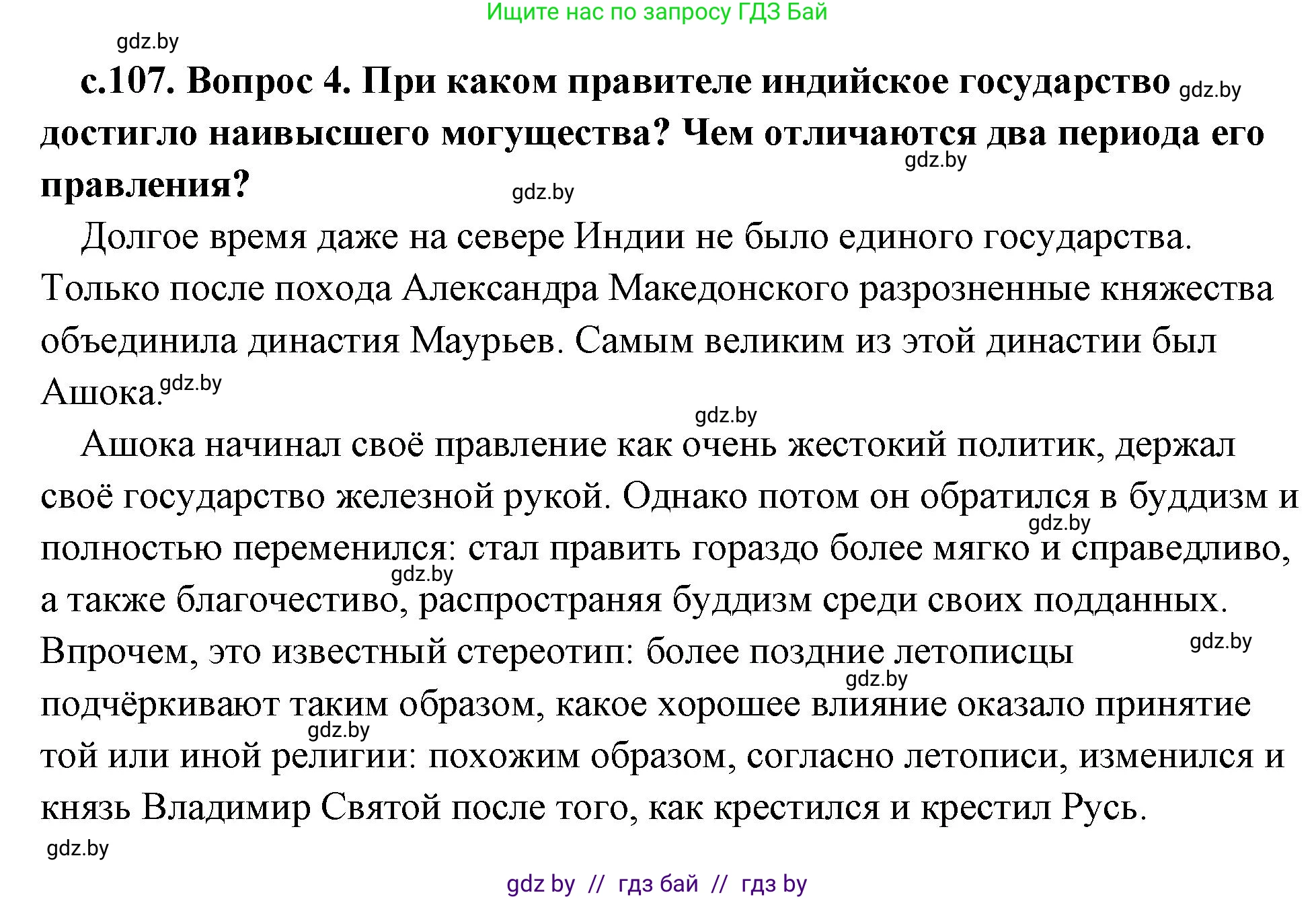 История Древнего мира, 5 класс Учебник, авторы: Кошелев Владимир Сергеевич, Прохоров Андрей Аркадьевич, Перзашкевич Олег Валерьевич, Журавлевич Ольга Георгиевна, издательство Народная асвета, Минск, 2019, коричневого цвета, Часть 1, страница 107, номер 4, Решение (краткий ответ)