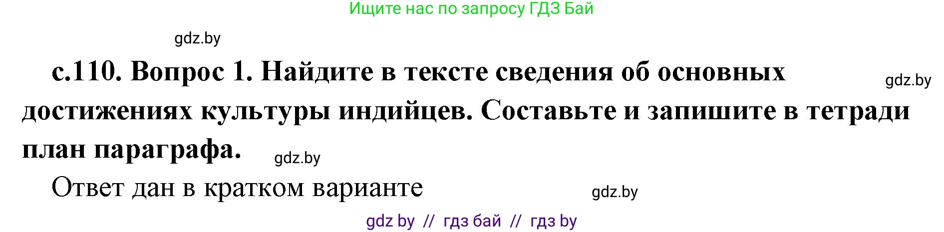 История Древнего мира, 5 класс Учебник, авторы: Кошелев Владимир Сергеевич, Прохоров Андрей Аркадьевич, Перзашкевич Олег Валерьевич, Журавлевич Ольга Георгиевна, издательство Народная асвета, Минск, 2019, коричневого цвета, Часть 1, страница 110, номер 1, Решение (краткий ответ)