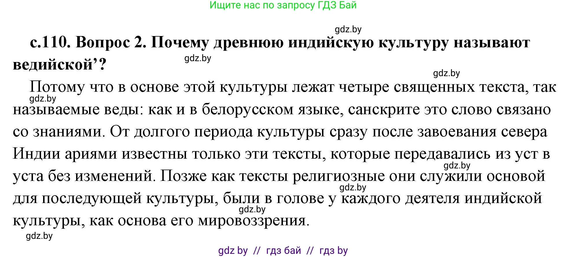 История Древнего мира, 5 класс Учебник, авторы: Кошелев Владимир Сергеевич, Прохоров Андрей Аркадьевич, Перзашкевич Олег Валерьевич, Журавлевич Ольга Георгиевна, издательство Народная асвета, Минск, 2019, коричневого цвета, Часть 1, страница 110, номер 2, Решение (краткий ответ)