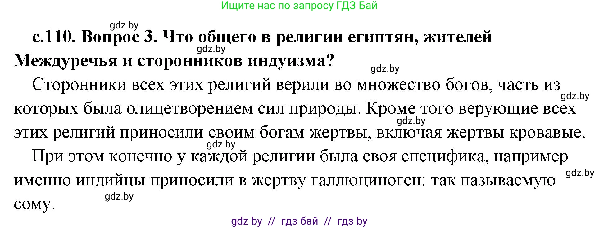 История Древнего мира, 5 класс Учебник, авторы: Кошелев Владимир Сергеевич, Прохоров Андрей Аркадьевич, Перзашкевич Олег Валерьевич, Журавлевич Ольга Георгиевна, издательство Народная асвета, Минск, 2019, коричневого цвета, Часть 1, страница 110, номер 3, Решение (краткий ответ)